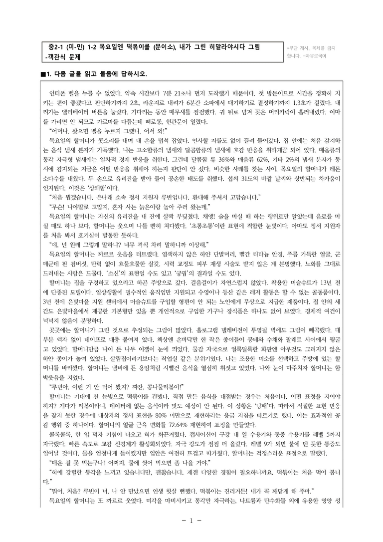 중2-1 (미-민) 1-2 목요일엔 떡볶이를 (문이소), 내가 그린 히말라야시다 그림 -객관식 (92문제)_preview_1