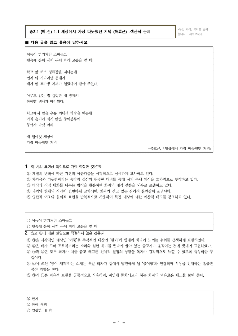 중2-1 (미-신) 1-1 세상에서 가장 따뜻했던 저녁 (복효근) -객관식 (72문제)_preview_1