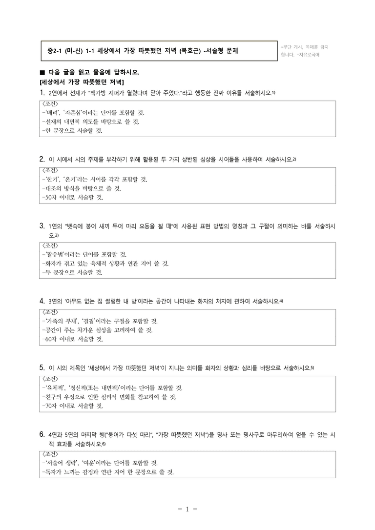 중2-1 (미-신) 1-1 세상에서 가장 따뜻했던 저녁 (복효근) -서술형 (24문제)_preview_1