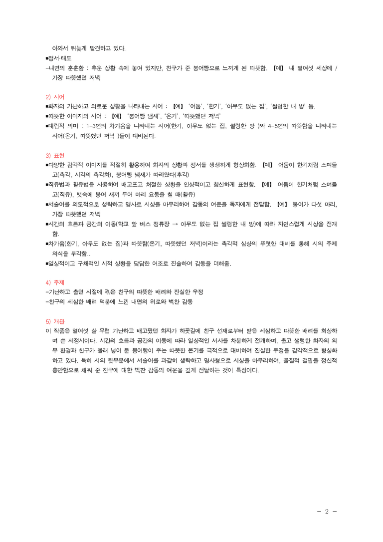중2-1 (미-신) 1-1 세상에서 가장 따뜻했던 저녁 (복효근), 애기똥풀이 하는 말 (정일근) ■(해설•정리) -(5쪽)_preview_2