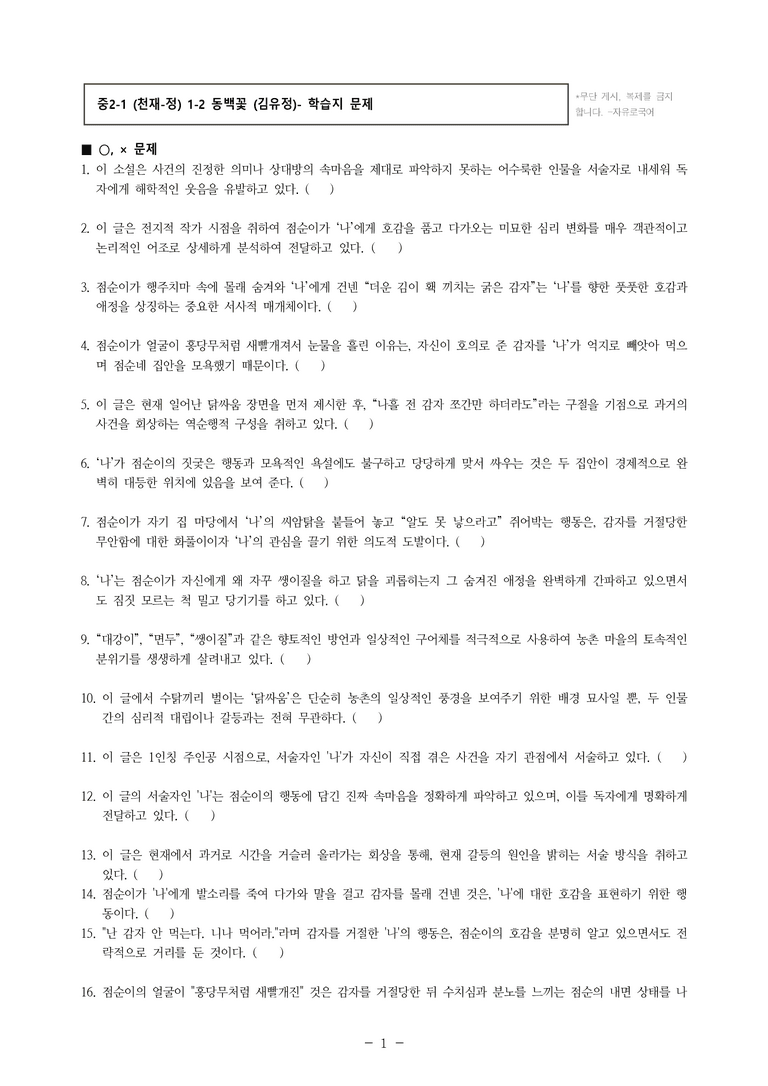 중2-1 (천-정) 1-2 동백꽃 (김유정)- 학습지 (80문제)_preview_1