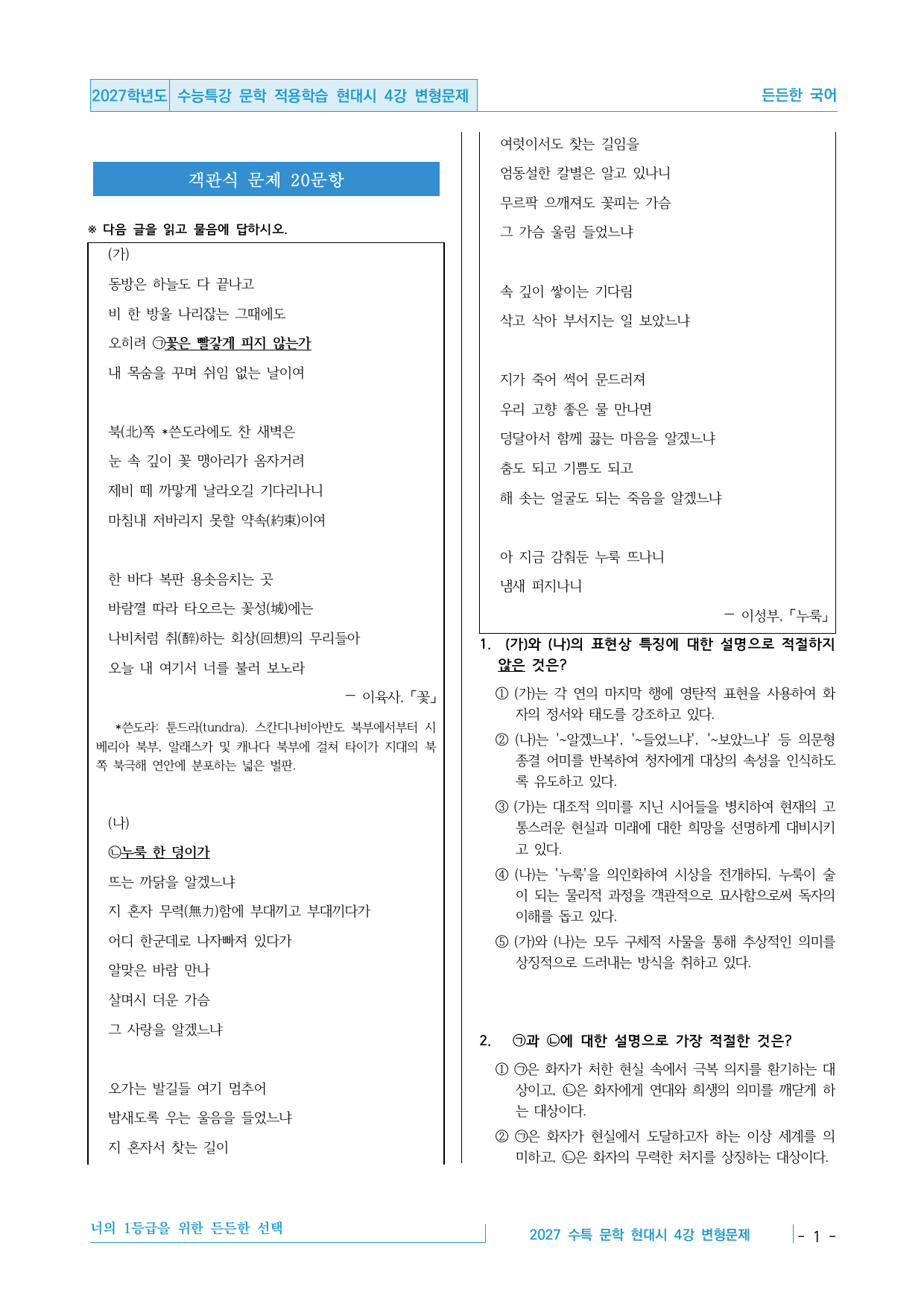 2027 수능특강 문학 적용학습 현대시 4강 꽃, 누룩 변형문제_preview_undefined