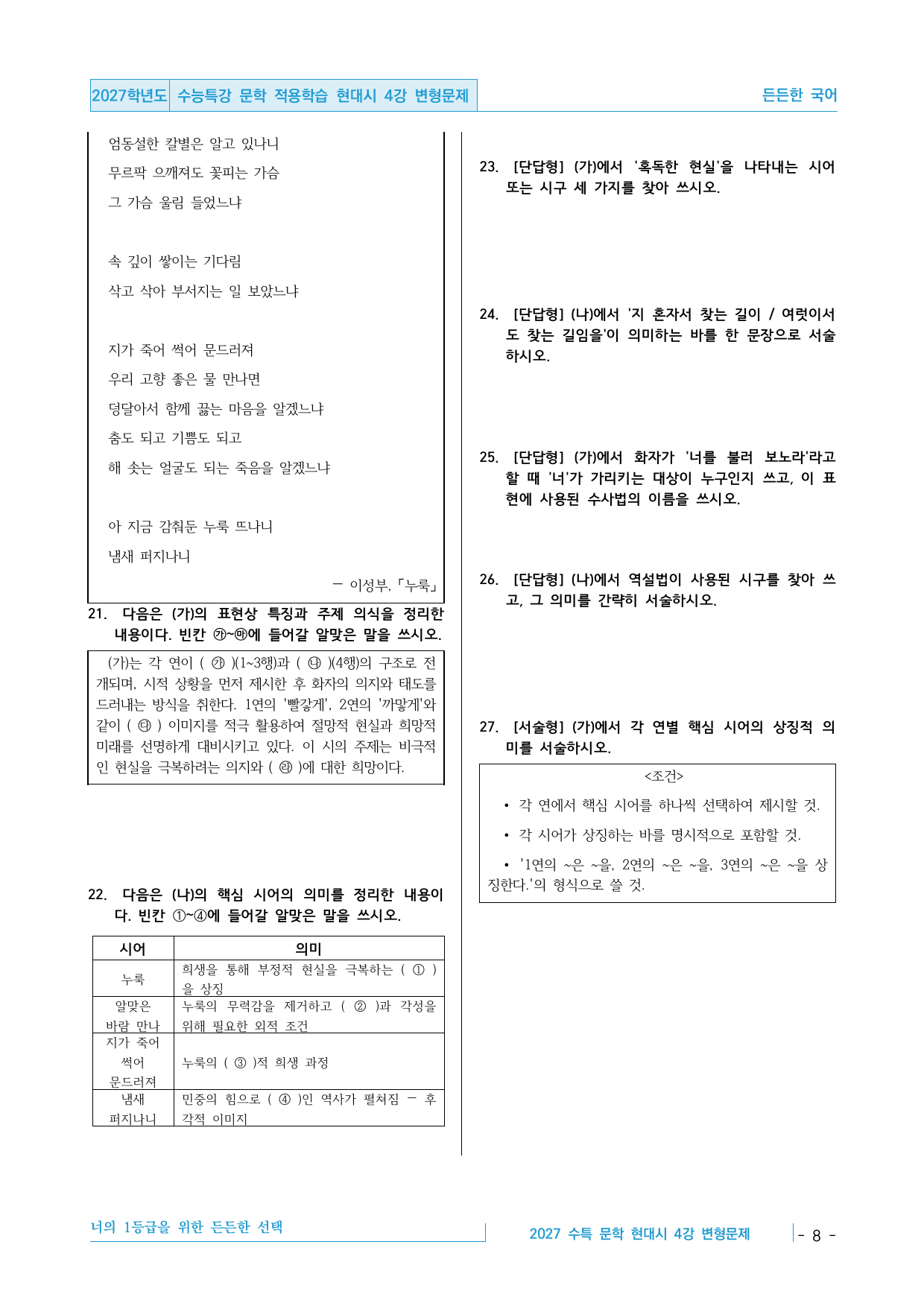 2027 수능특강 문학 적용학습 현대시 4강 꽃, 누룩 변형문제_preview_undefined