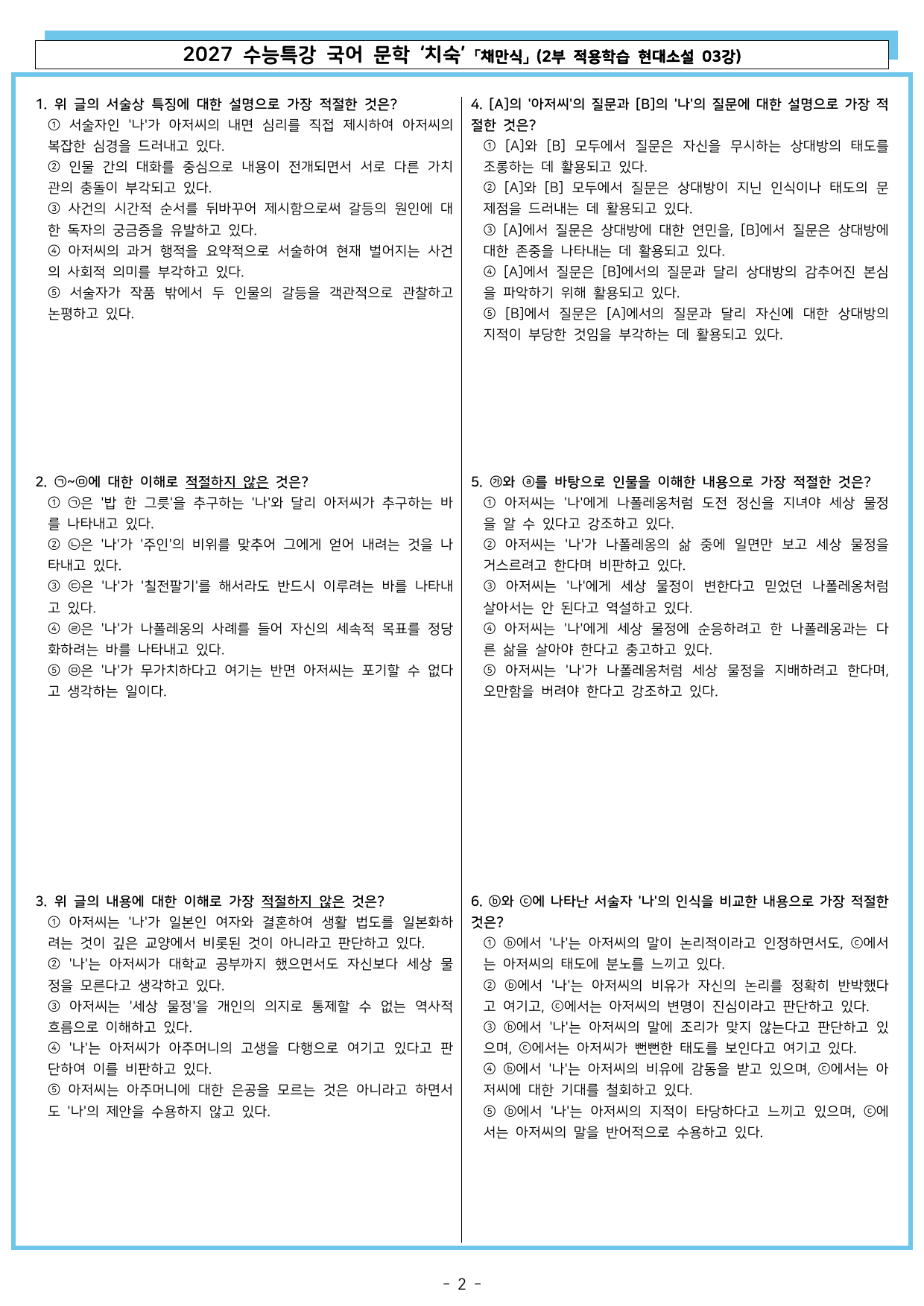 27 수특 문학 2부 현대소설 03강 치숙_preview_undefined