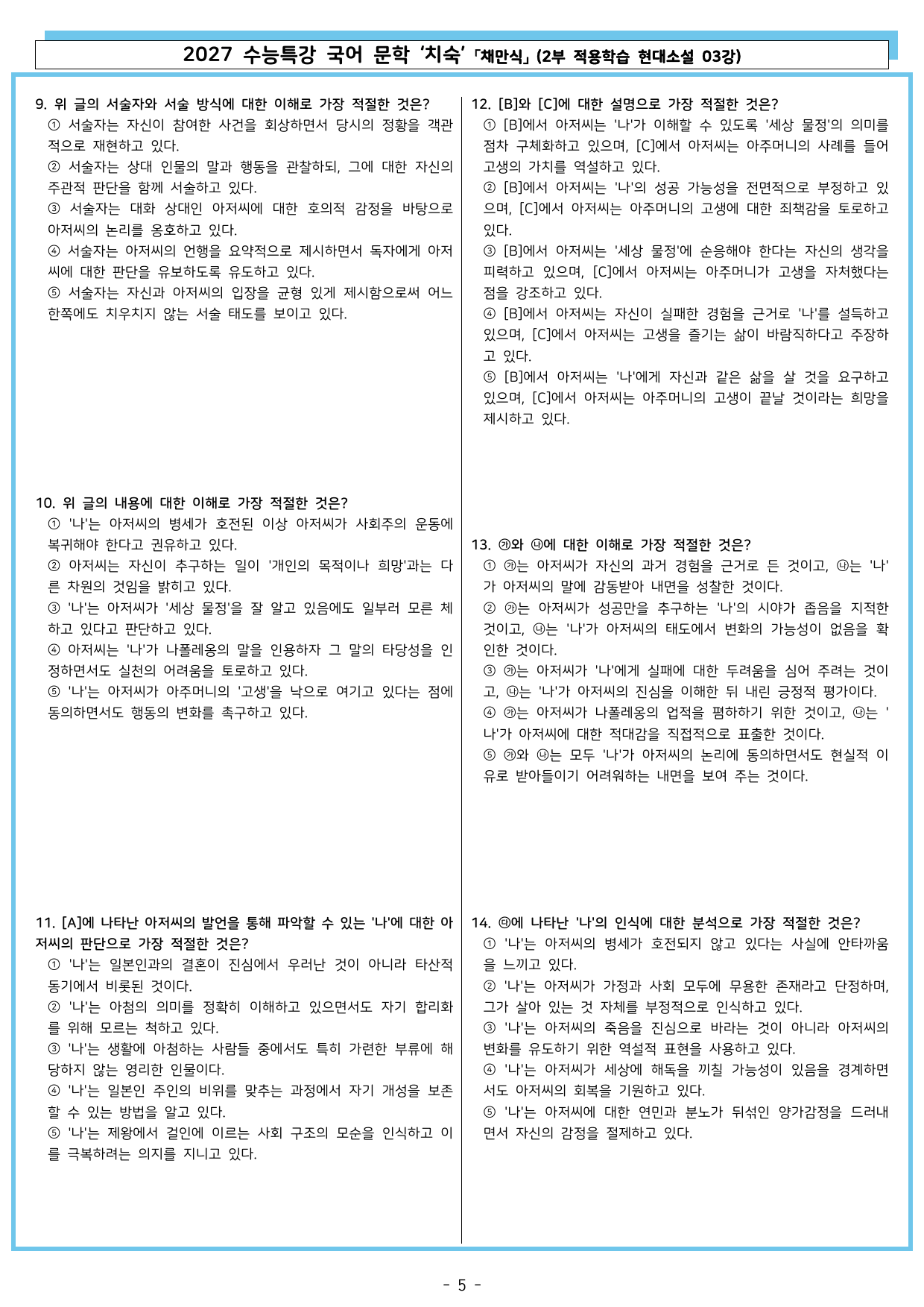 27 수특 문학 2부 현대소설 03강 치숙_preview_undefined