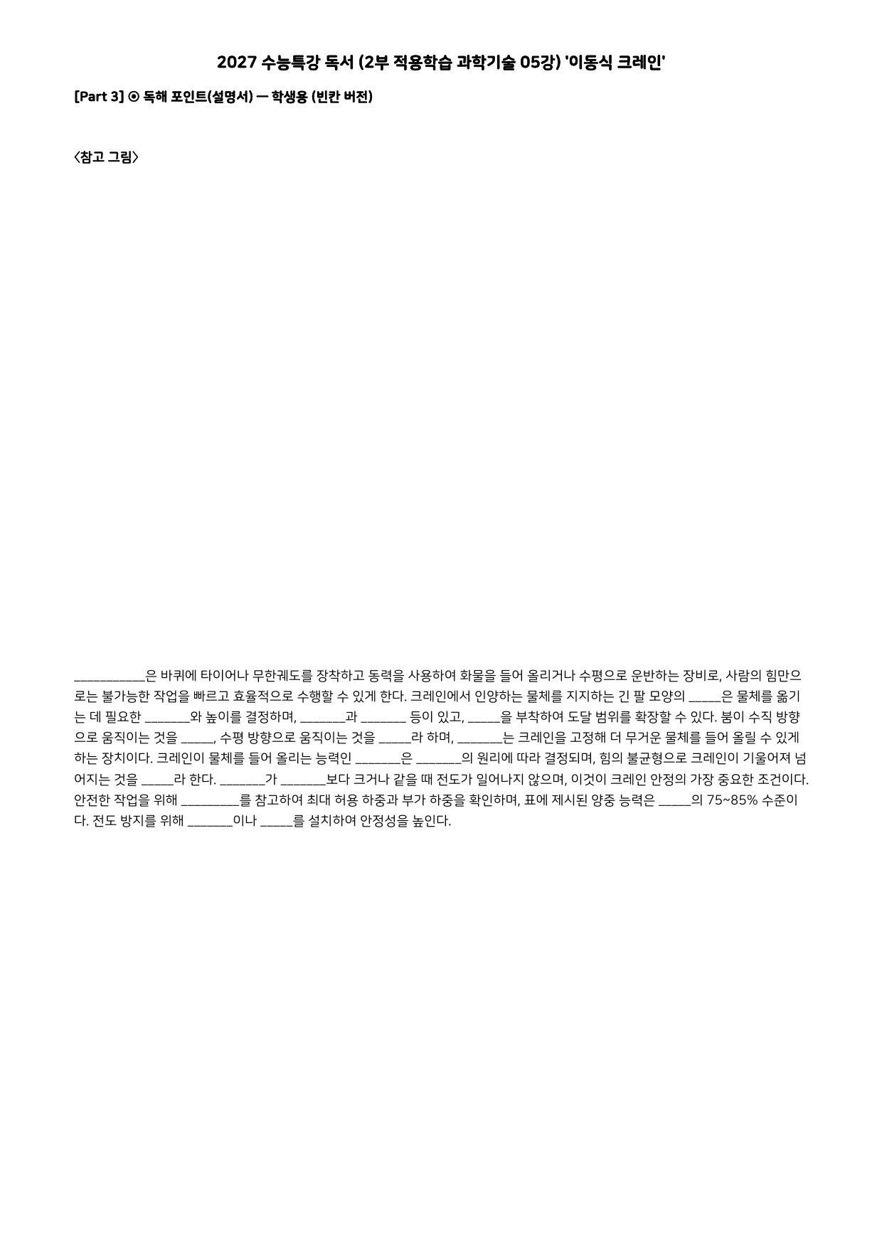 27 수특 독서 2부 과학기술 05강 이동식 크레인 분석+문제_preview_undefined
