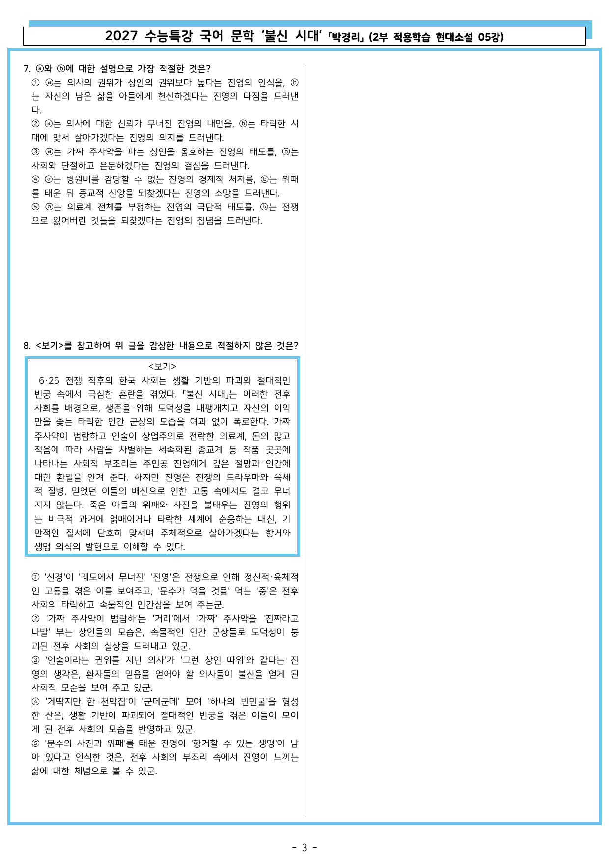 27 수특 문학 2부 현대소설 05강 불신 시대_preview_undefined