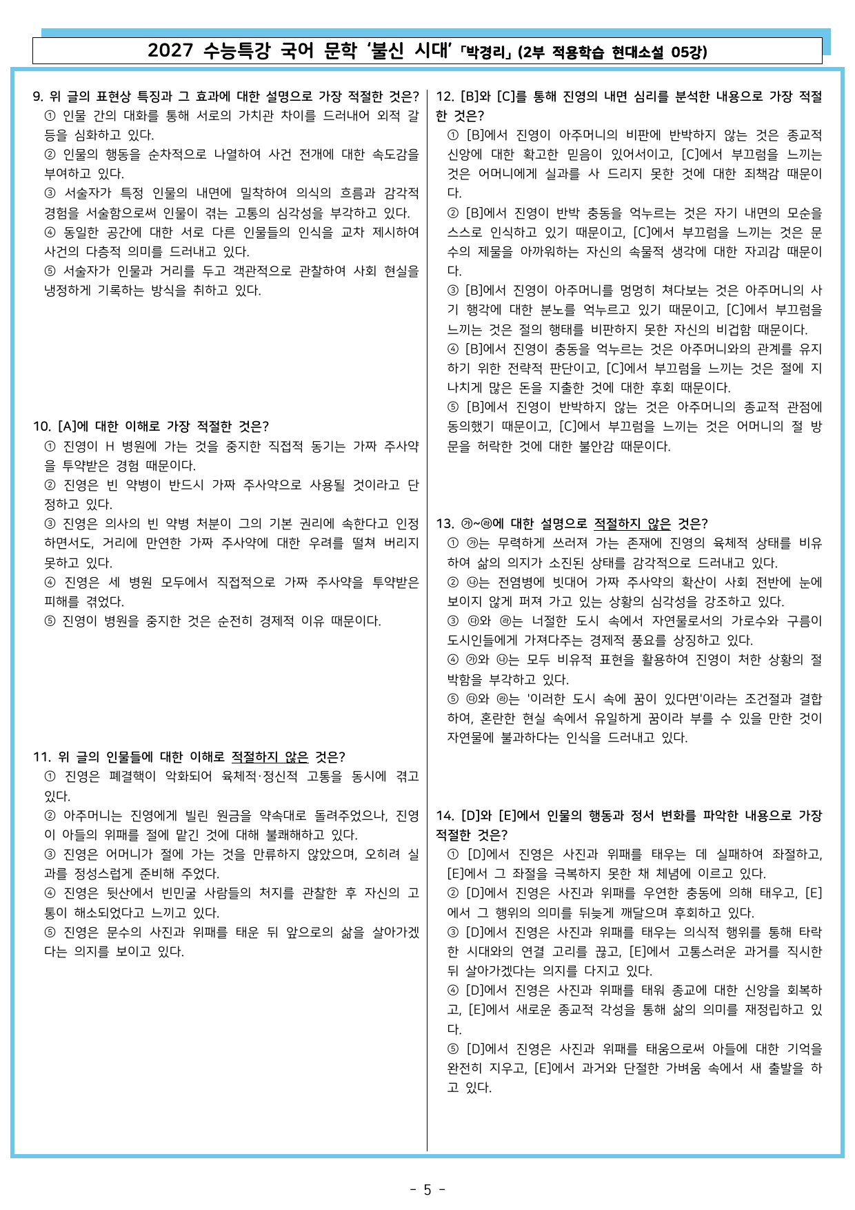 27 수특 문학 2부 현대소설 05강 불신 시대_preview_undefined