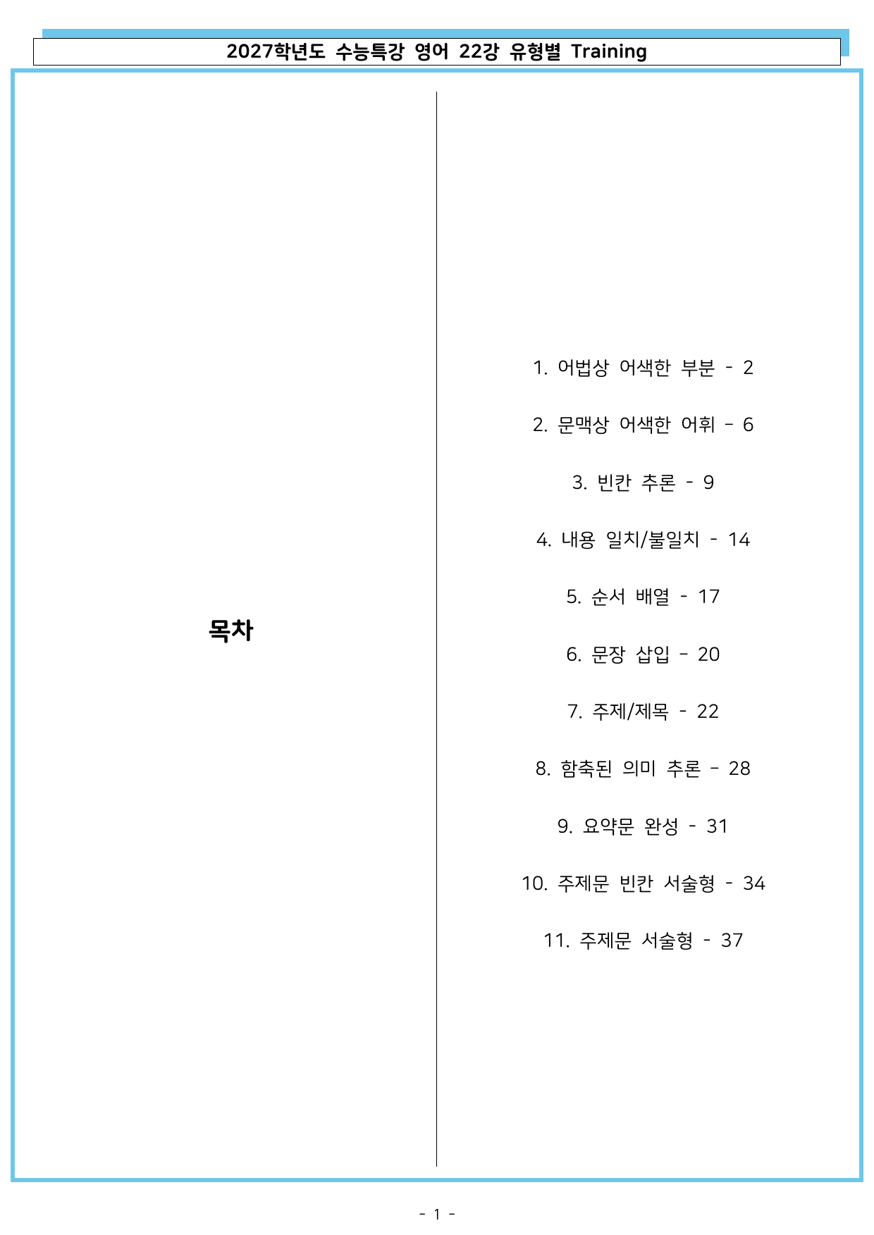 2027학년도 수능특강 영어 22강 유형별 Training_preview_undefined