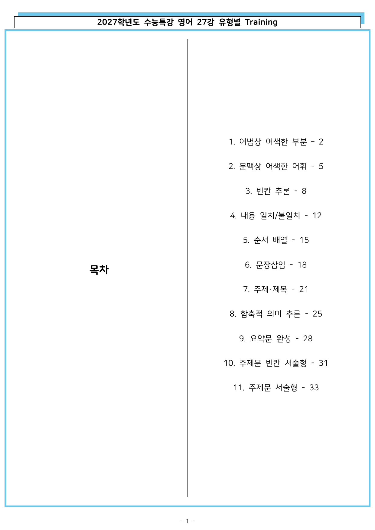 2027학년도 수능특강 영어 27강 유형별 Training_preview_undefined