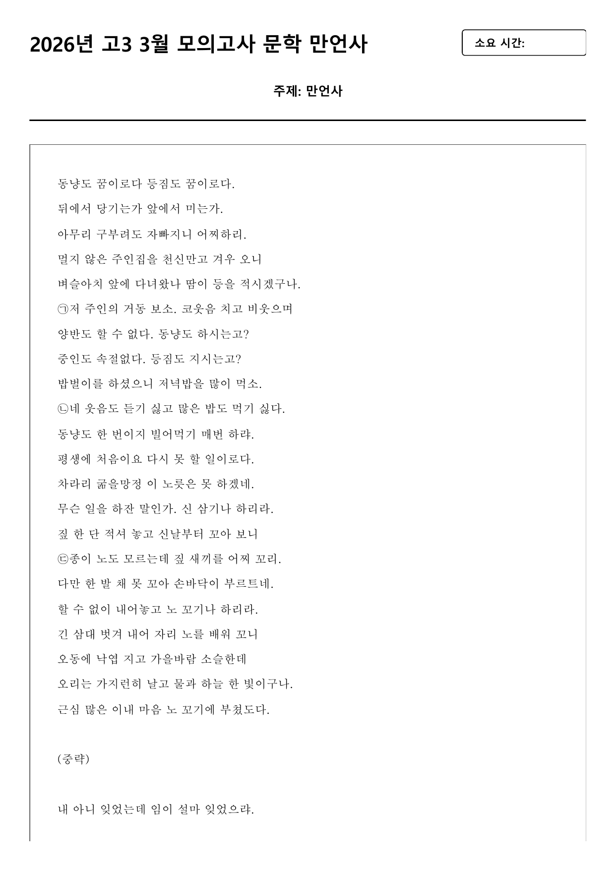 2026년 3월 고3 모의고사 문학 안도환 만언사 변형문제(분석+서술형)_preview_undefined
