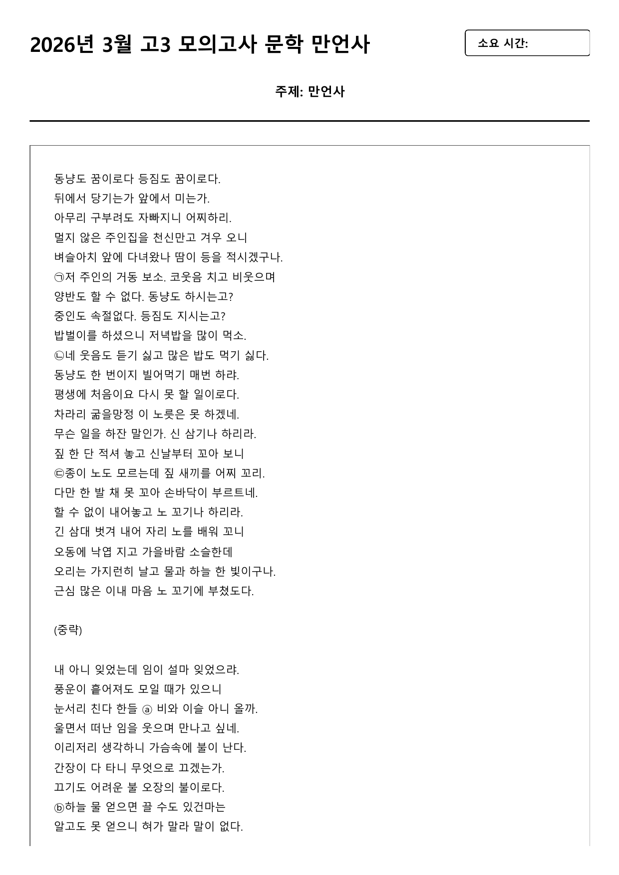 2026년 3월 고3 모의고사 문학 안도환 만언사 변형문제(객관식+서술형_preview_undefined