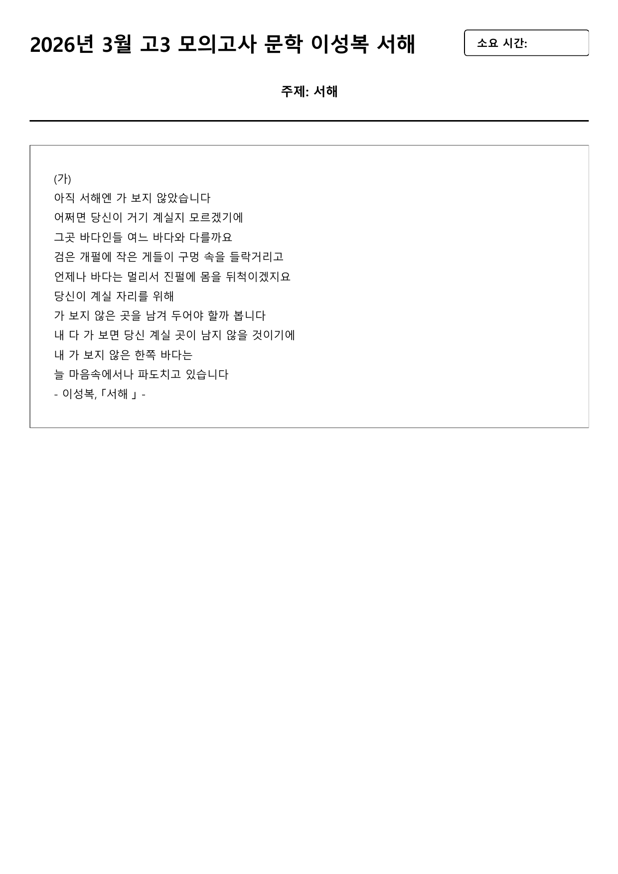 2026년 3월 고3 모의고사 문학 이성복 서해 변형문제(서술형+객관식)_preview_undefined