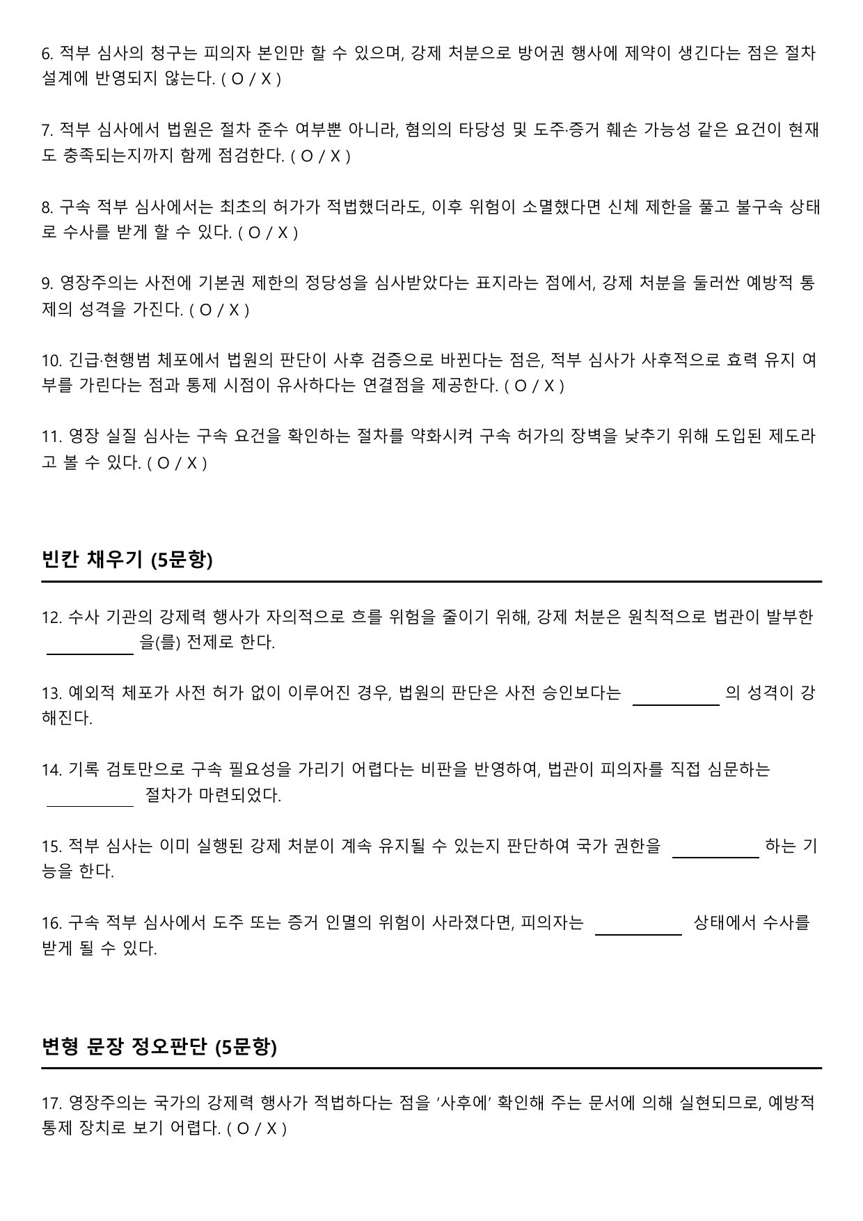2026년 3월 고3 모의고사 독서 복합지문 수사와 변호, 형사소송법_preview_undefined