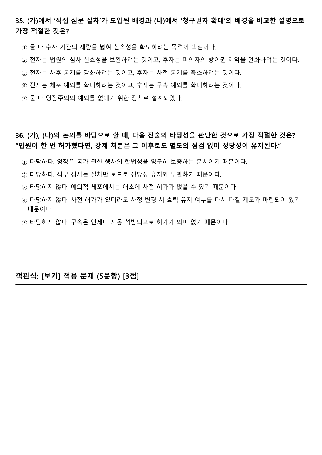 2026년 3월 고3 모의고사 독서 복합지문 수사와 변호, 형사소송법_preview_undefined