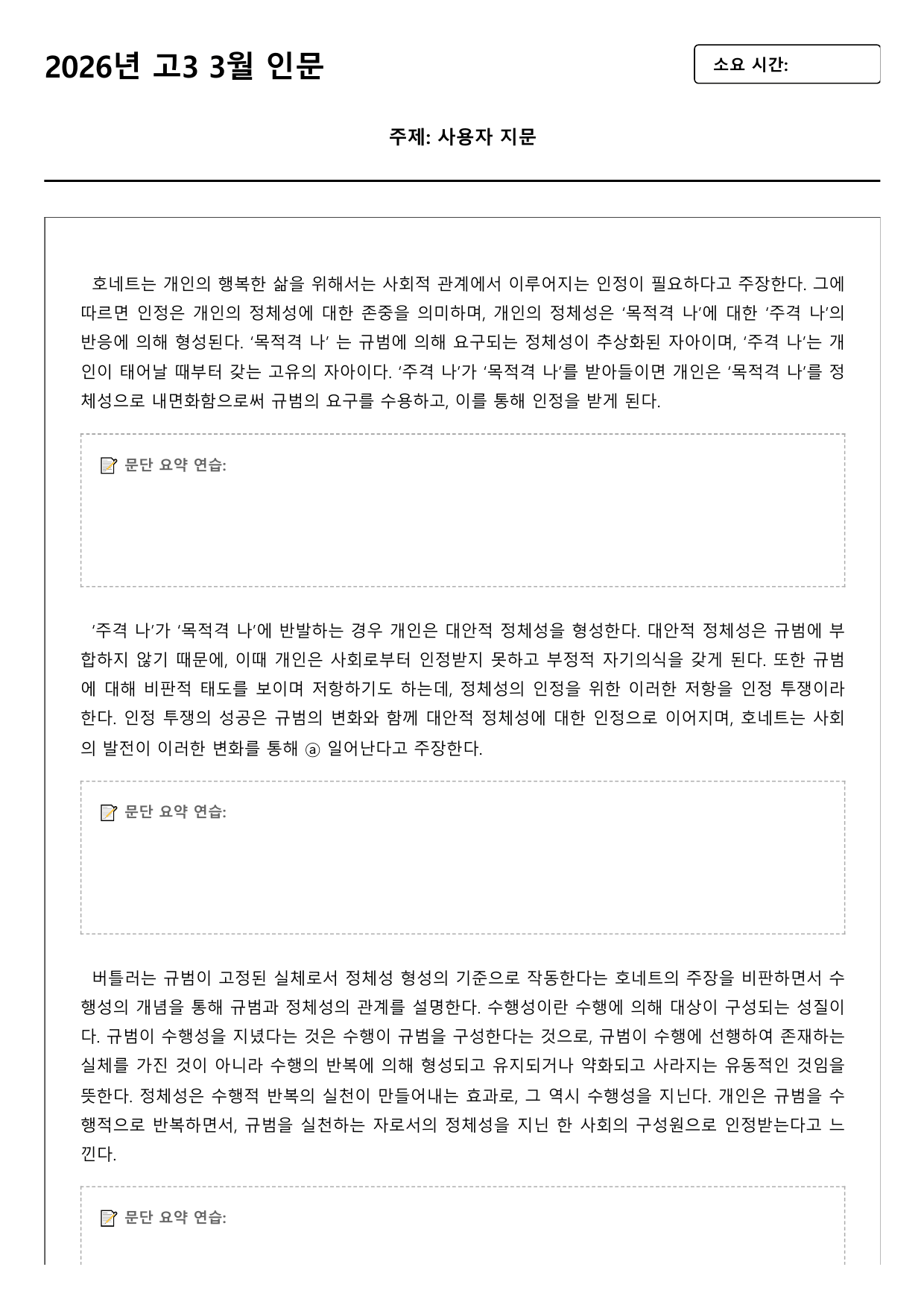 2026년 3월 고3 모의고사 독서 인문 호네트와 버틀러의 인정이론_preview_undefined