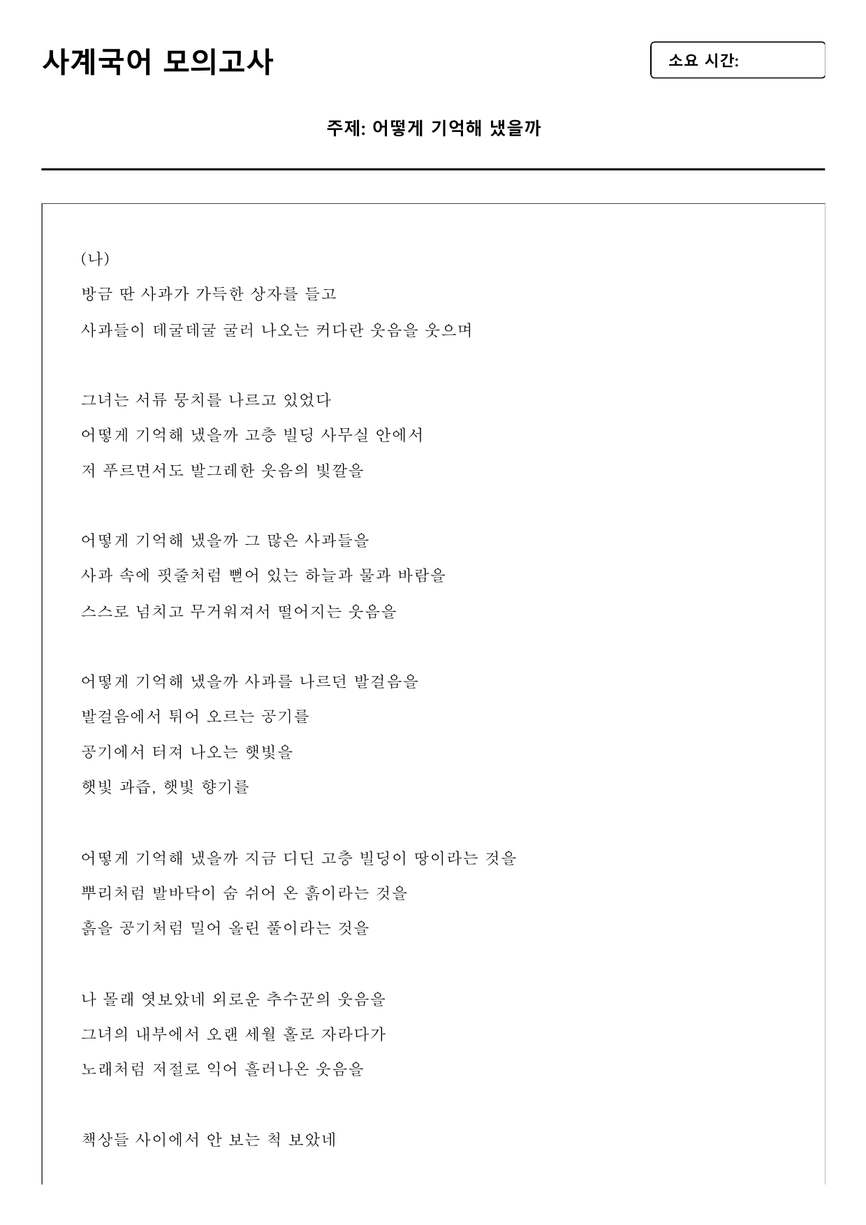 2026년 3월 고3 모의고사 문학 김기택 어떻게 기억해 변형문제 A형_preview_undefined