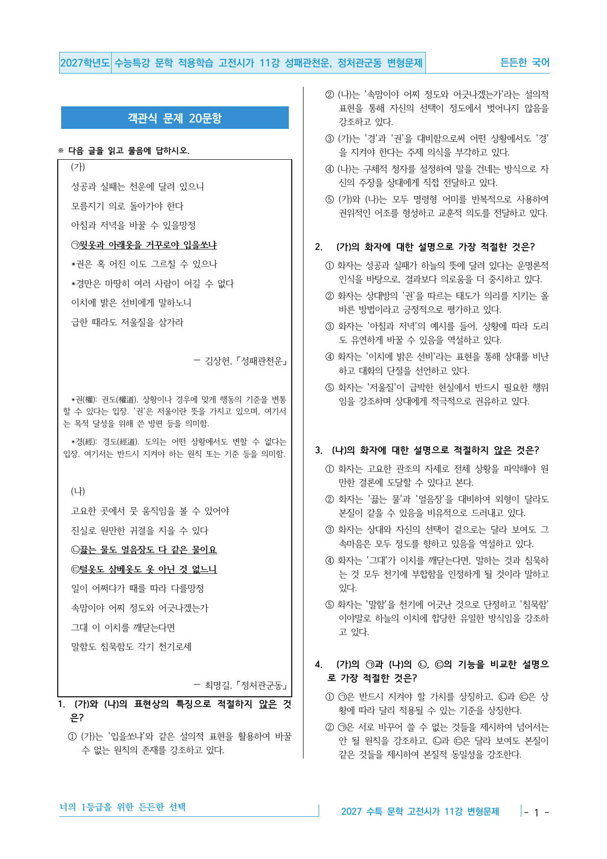 2027 수능특강 문학 적용학습 고전시가 11강 내신 변형문제_preview_undefined
