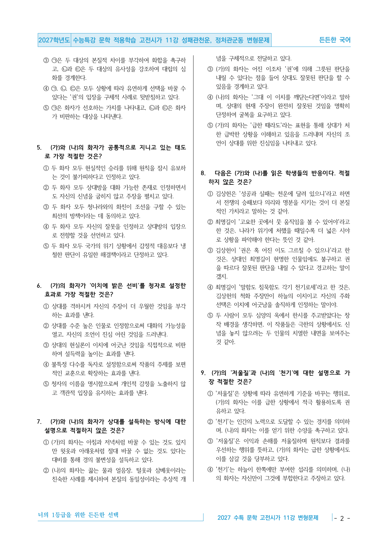 2027 수능특강 문학 적용학습 고전시가 11강 내신 변형문제_preview_undefined