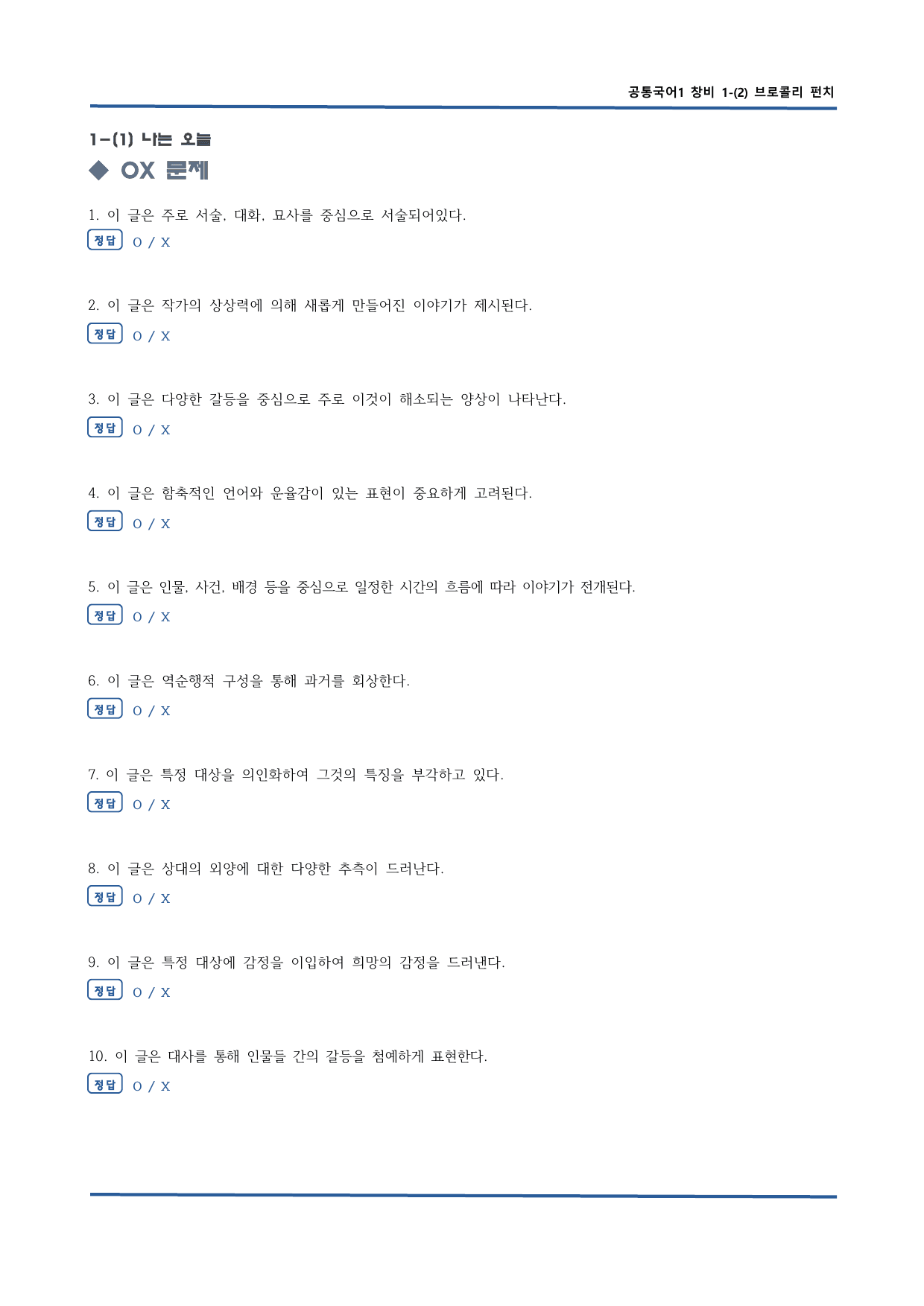 창비 공통국어1 1-2 브로콜리 펀치 OX문제 60문항_preview_undefined
