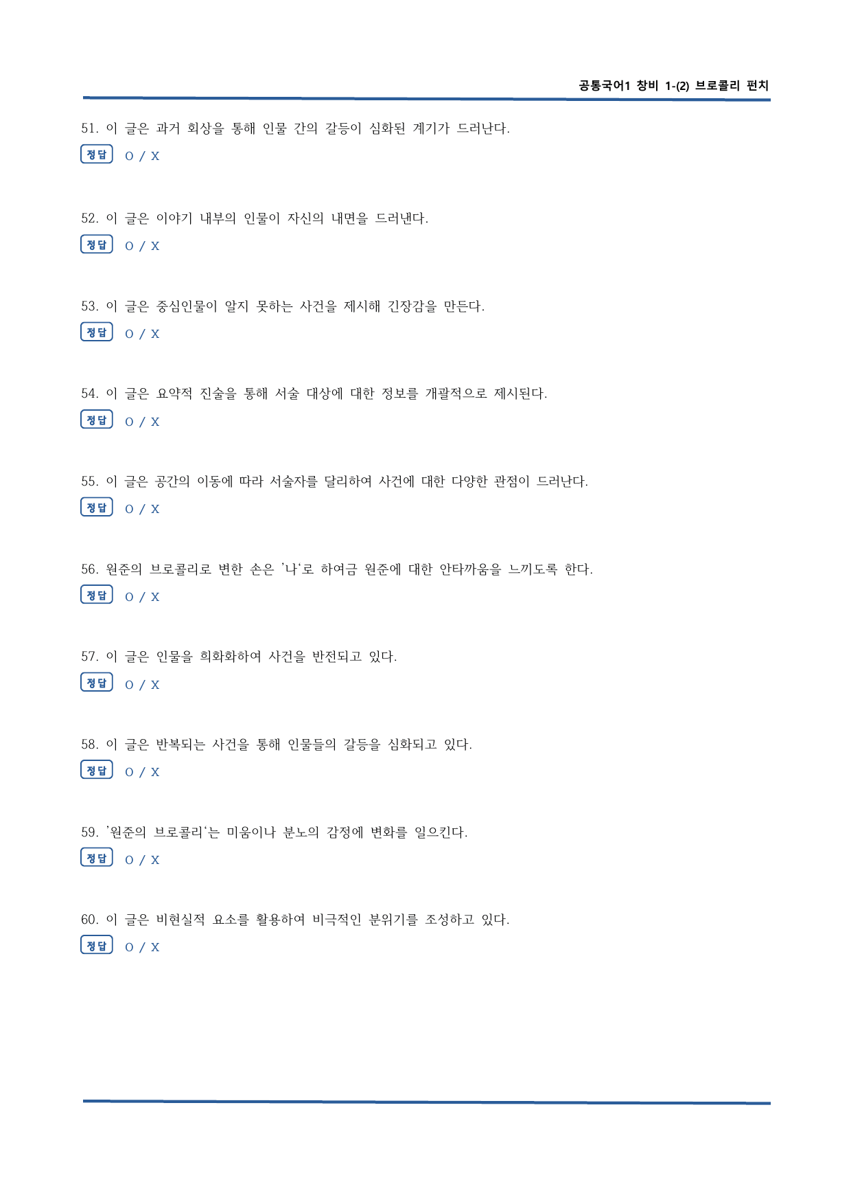 창비 공통국어1 1-2 브로콜리 펀치 OX문제 60문항_preview_undefined