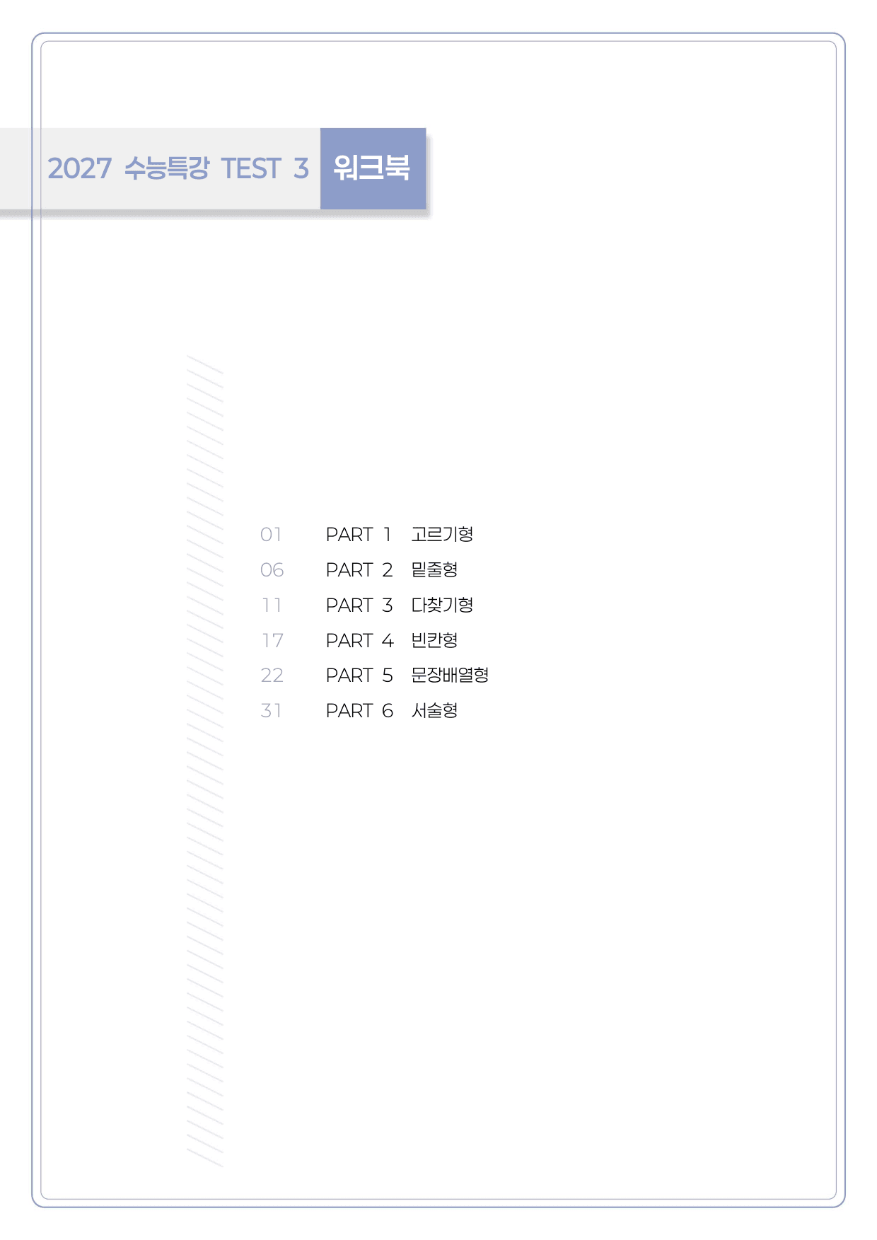 TEST 3편 전체 워크북 (2027 수능특강 영어)_preview_undefined