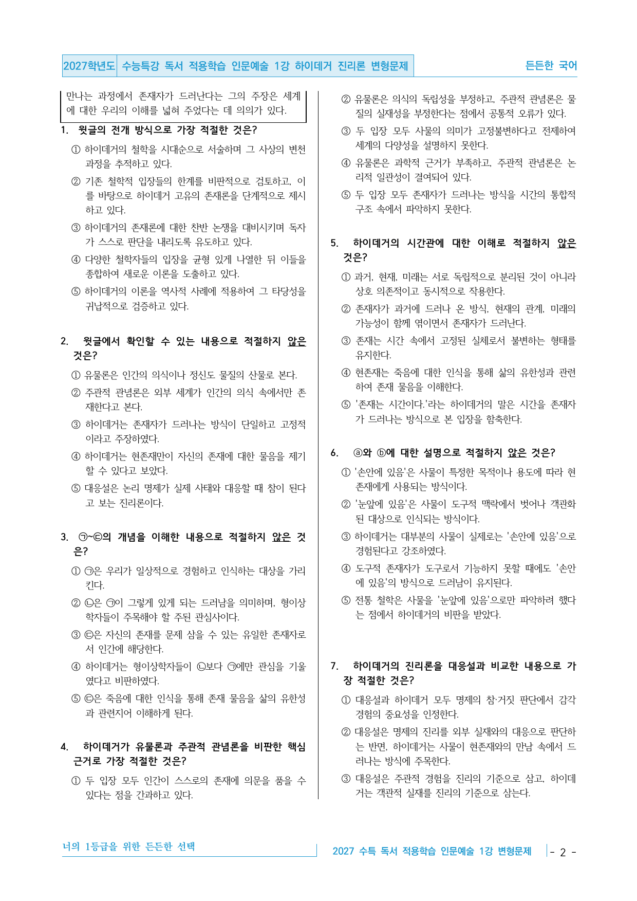 2027 수능특강 독서 적용학습 인문예술 01강 하이데거 진리론 변형문제_preview_undefined