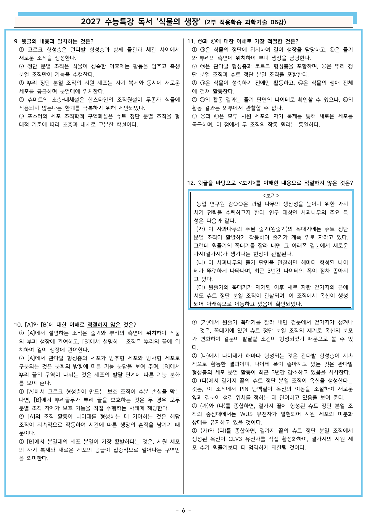 27 수특 독서 2부 과학기술 06강 식물의 생장 분석+문제_preview_undefined
