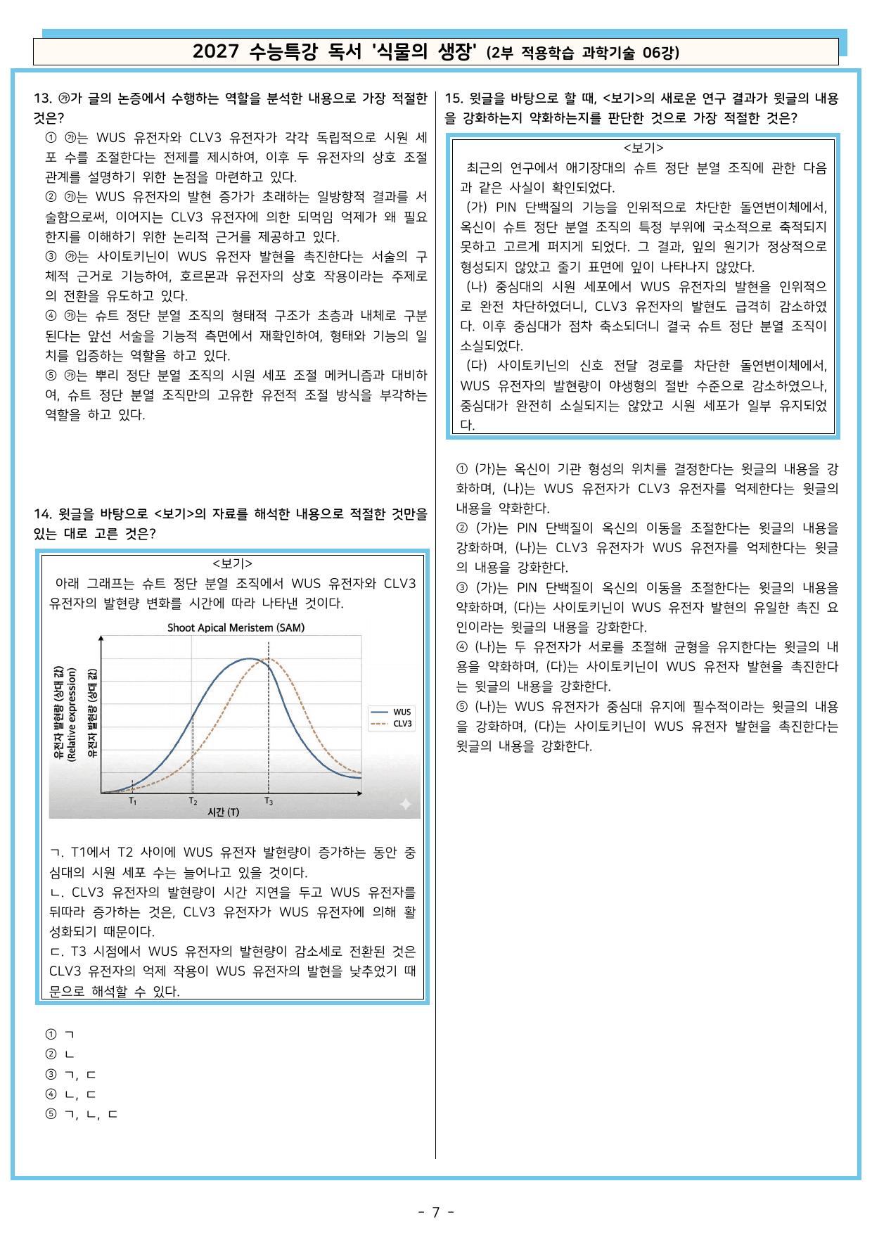 27 수특 독서 2부 과학기술 06강 식물의 생장 분석+문제_preview_undefined