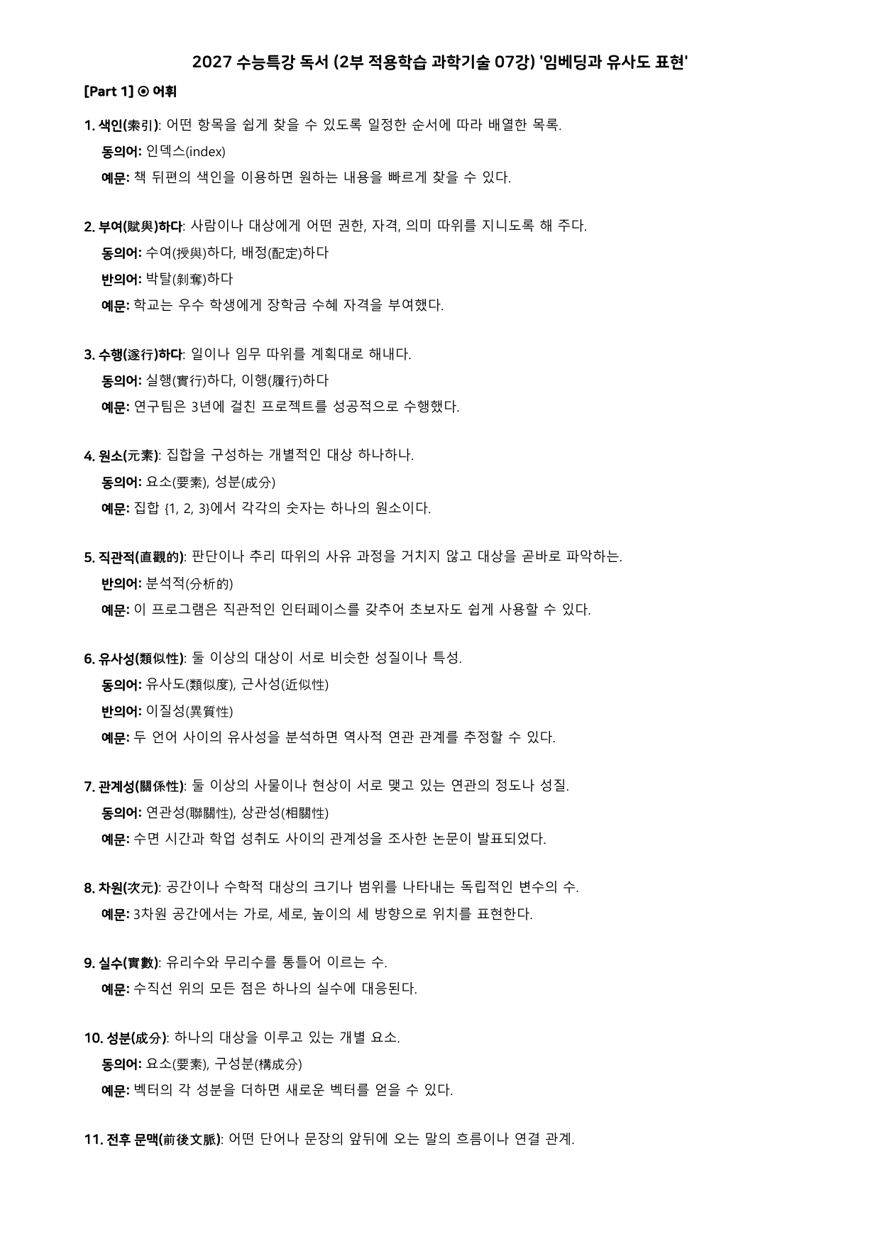 27 수특 독서 2부 과학기술 07강 임베딩과 유사도 표현 분석+문제_preview_undefined