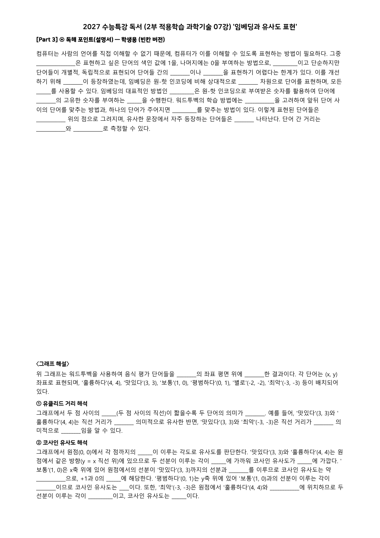 27 수특 독서 2부 과학기술 07강 임베딩과 유사도 표현 분석+문제_preview_undefined