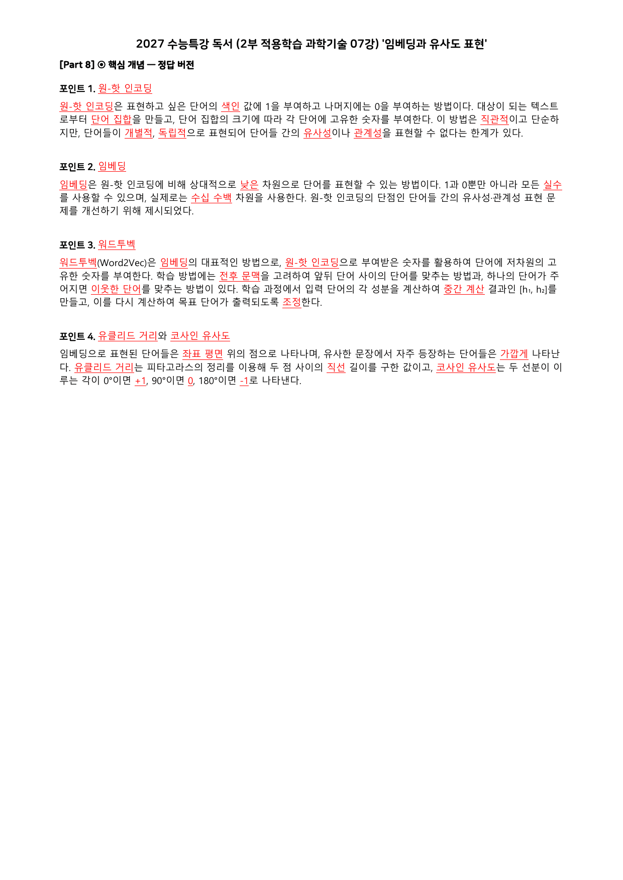 27 수특 독서 2부 과학기술 07강 임베딩과 유사도 표현 분석+문제_preview_undefined