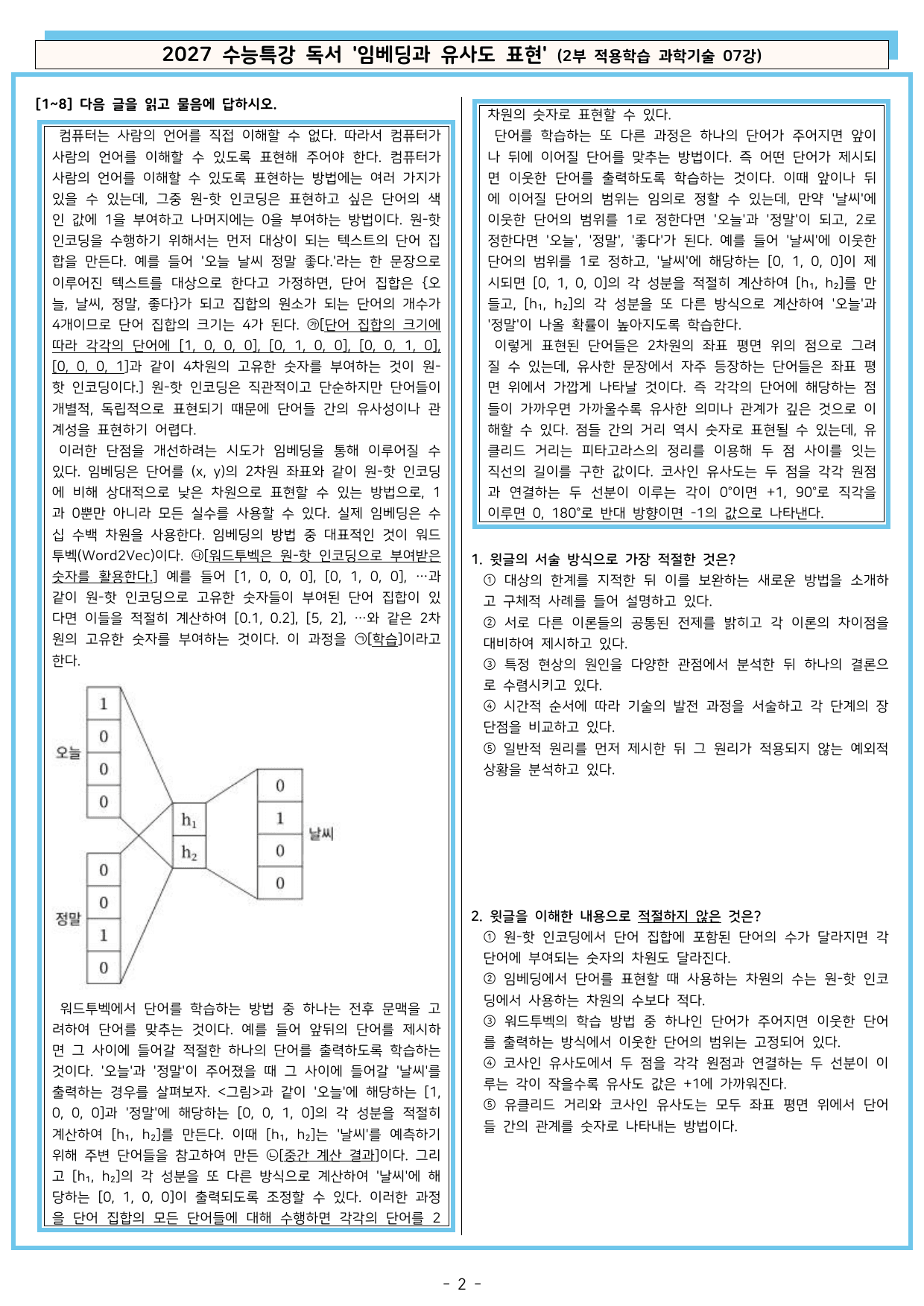 27 수특 독서 2부 과학기술 07강 임베딩과 유사도 표현 분석+문제_preview_undefined