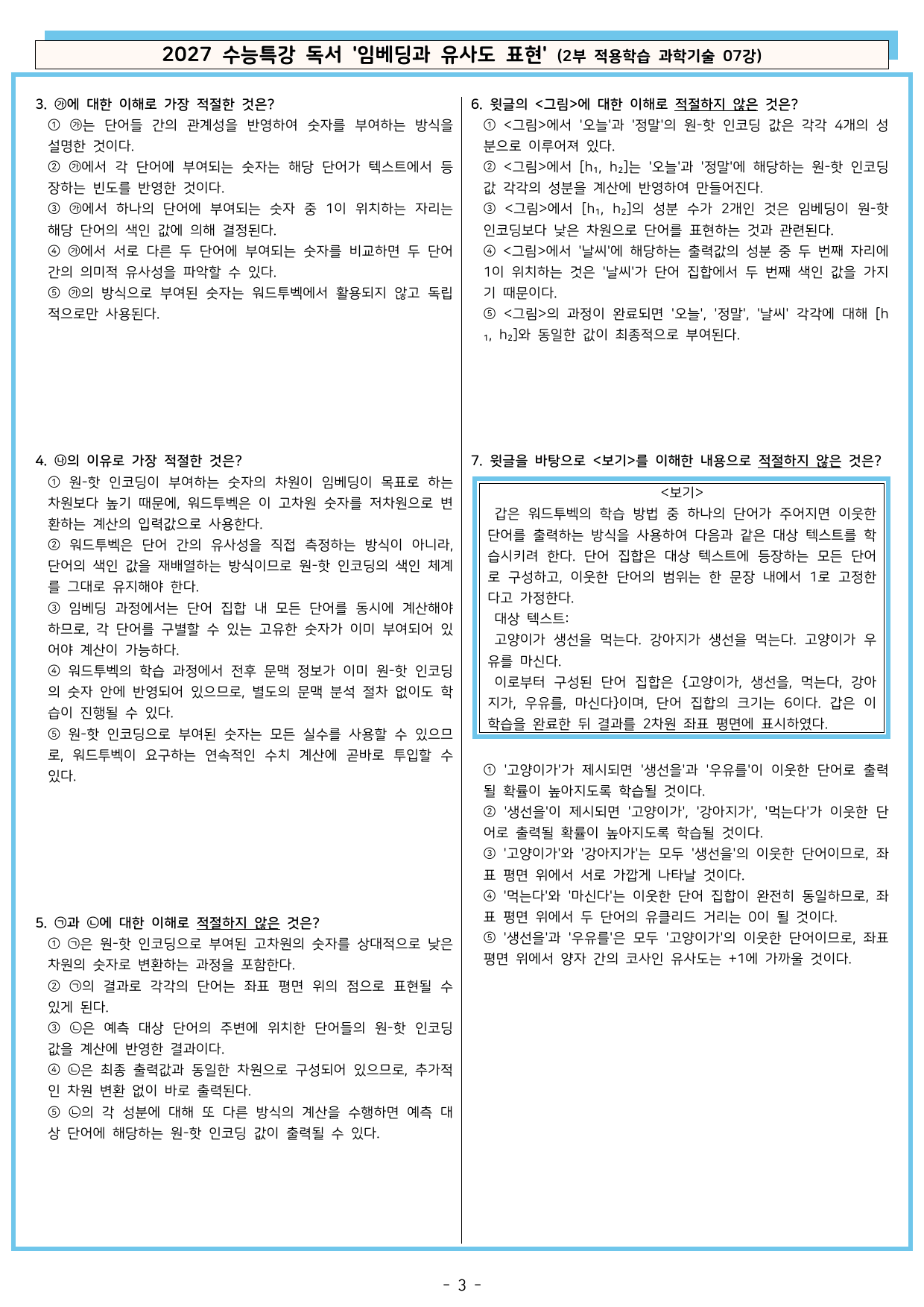 27 수특 독서 2부 과학기술 07강 임베딩과 유사도 표현 분석+문제_preview_undefined