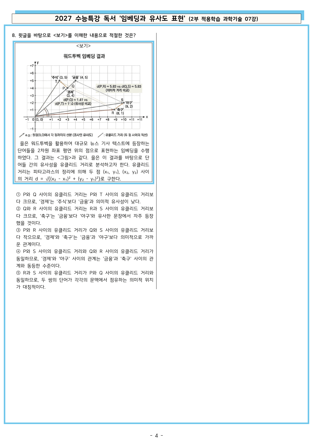 27 수특 독서 2부 과학기술 07강 임베딩과 유사도 표현 분석+문제_preview_undefined
