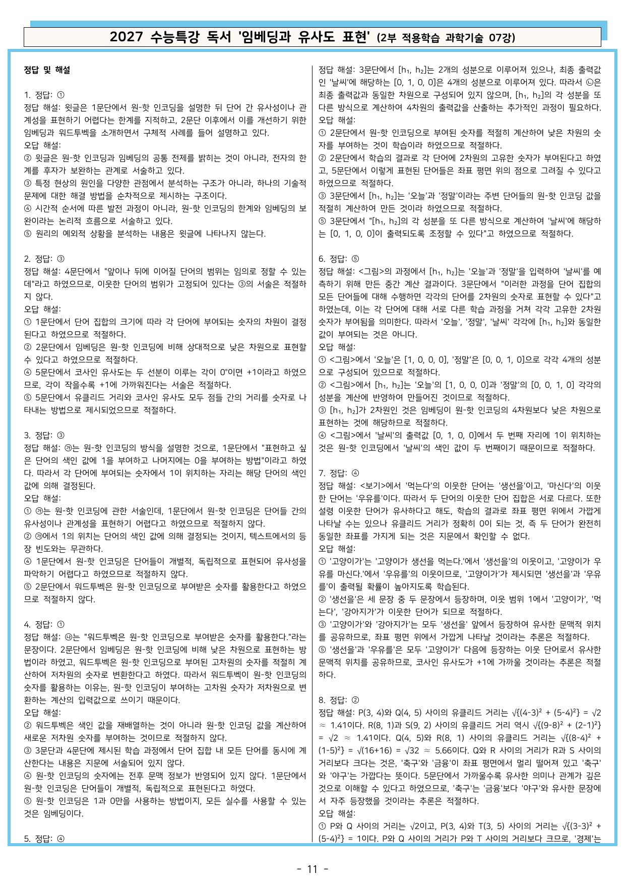 27 수특 독서 2부 과학기술 07강 임베딩과 유사도 표현 분석+문제_preview_undefined