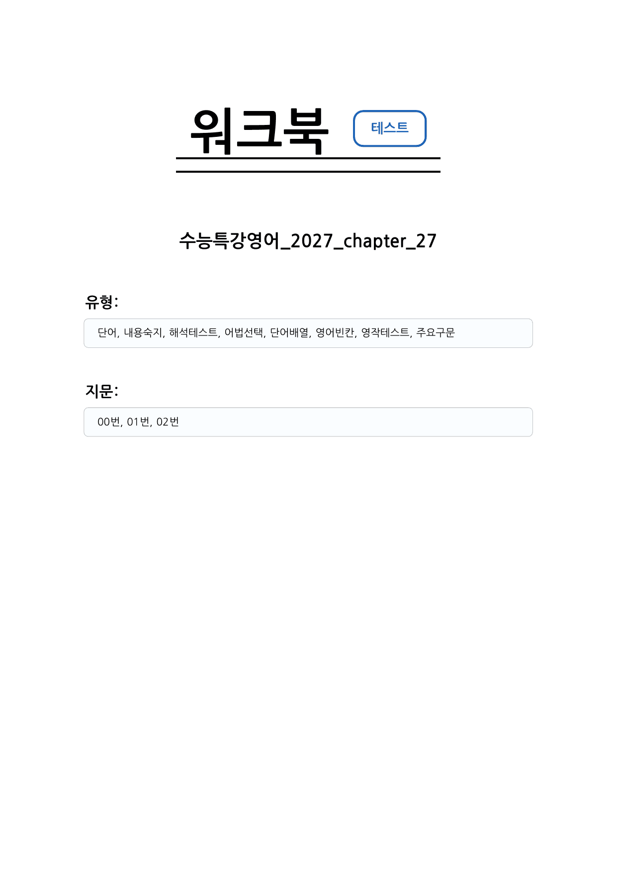 수능특강 영어 2027 워크북 챕터 27_preview_undefined