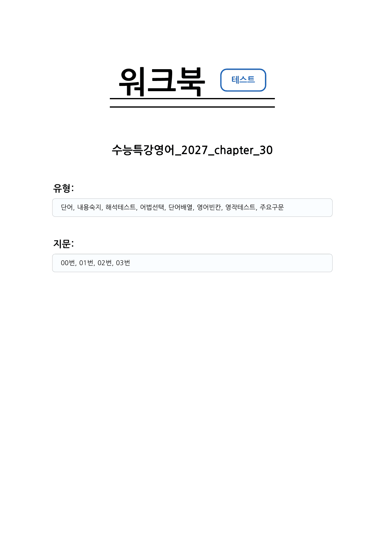 수능특강 영어 2027 워크북 챕터 30_preview_undefined