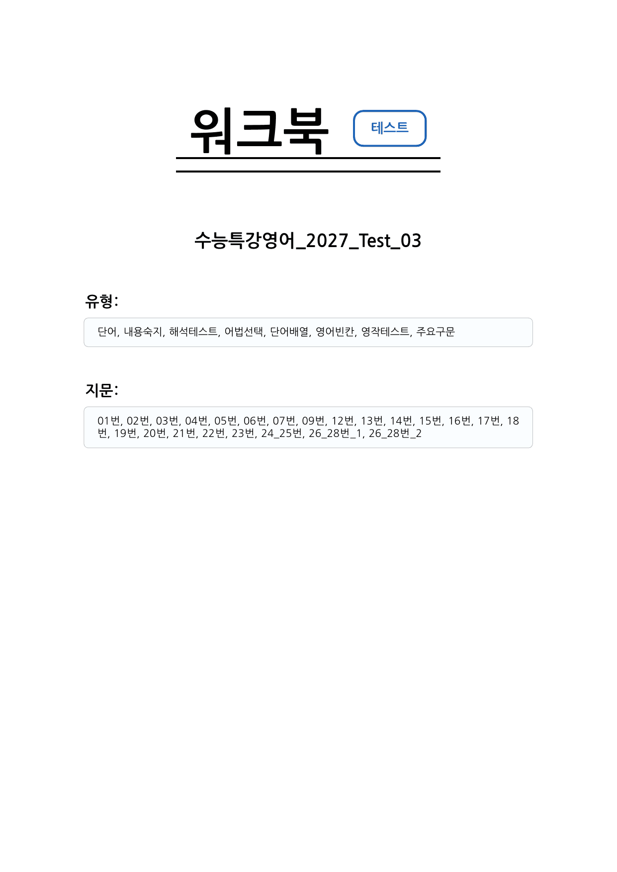 수능특강 영어 2027 워크북 TEST3_preview_undefined