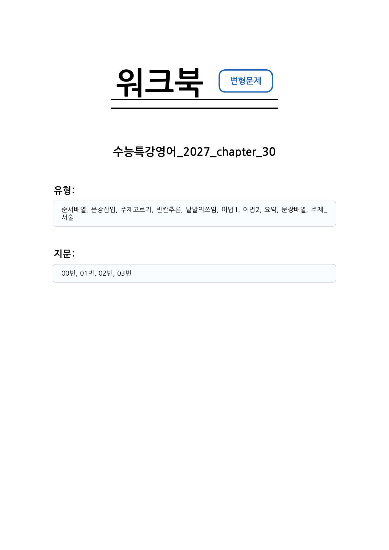 수능특강 영어 2027 변형문제 챕터 30_preview_undefined
