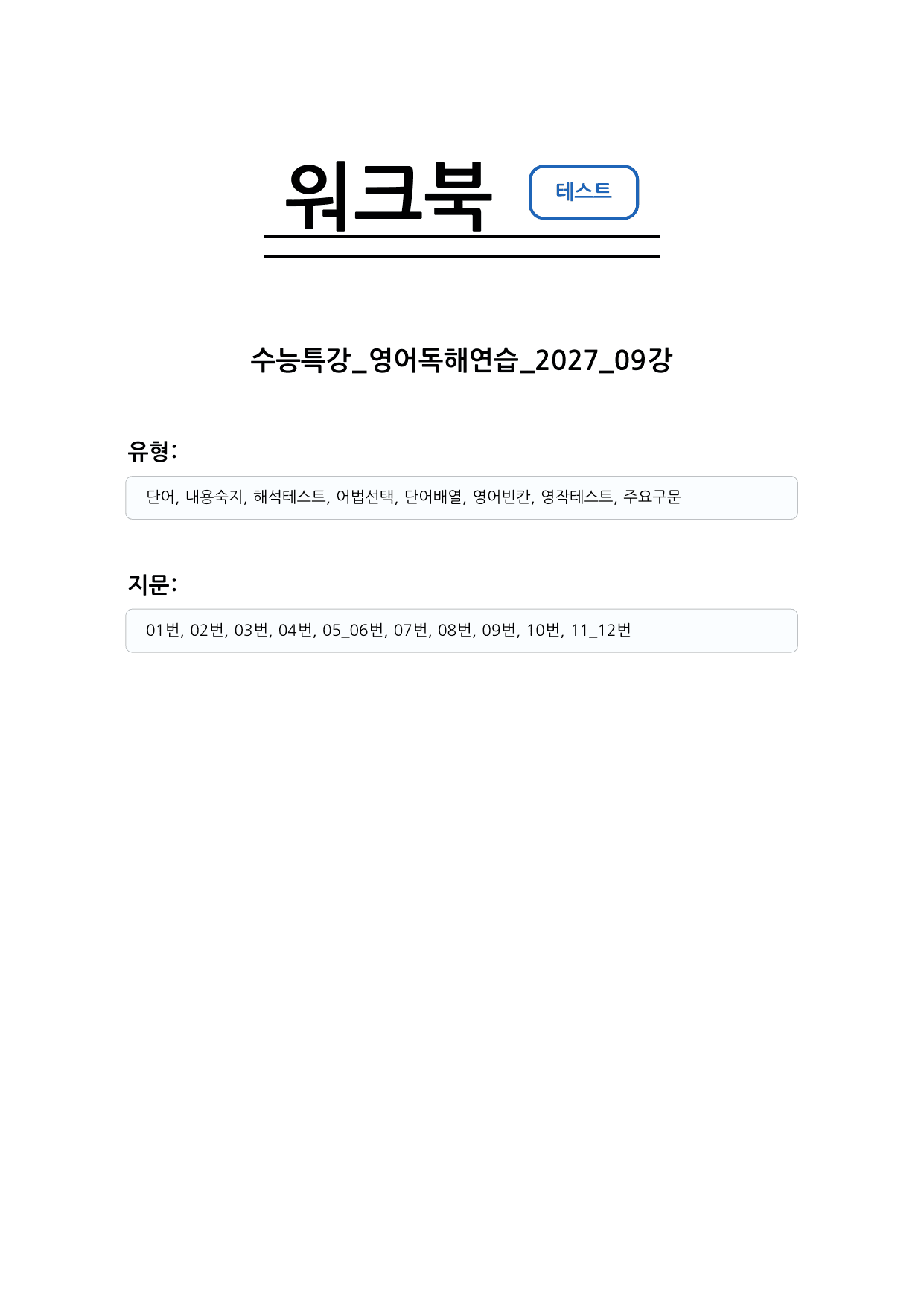 수능특강 영어독해연습 2027 워크북 09강_preview_undefined