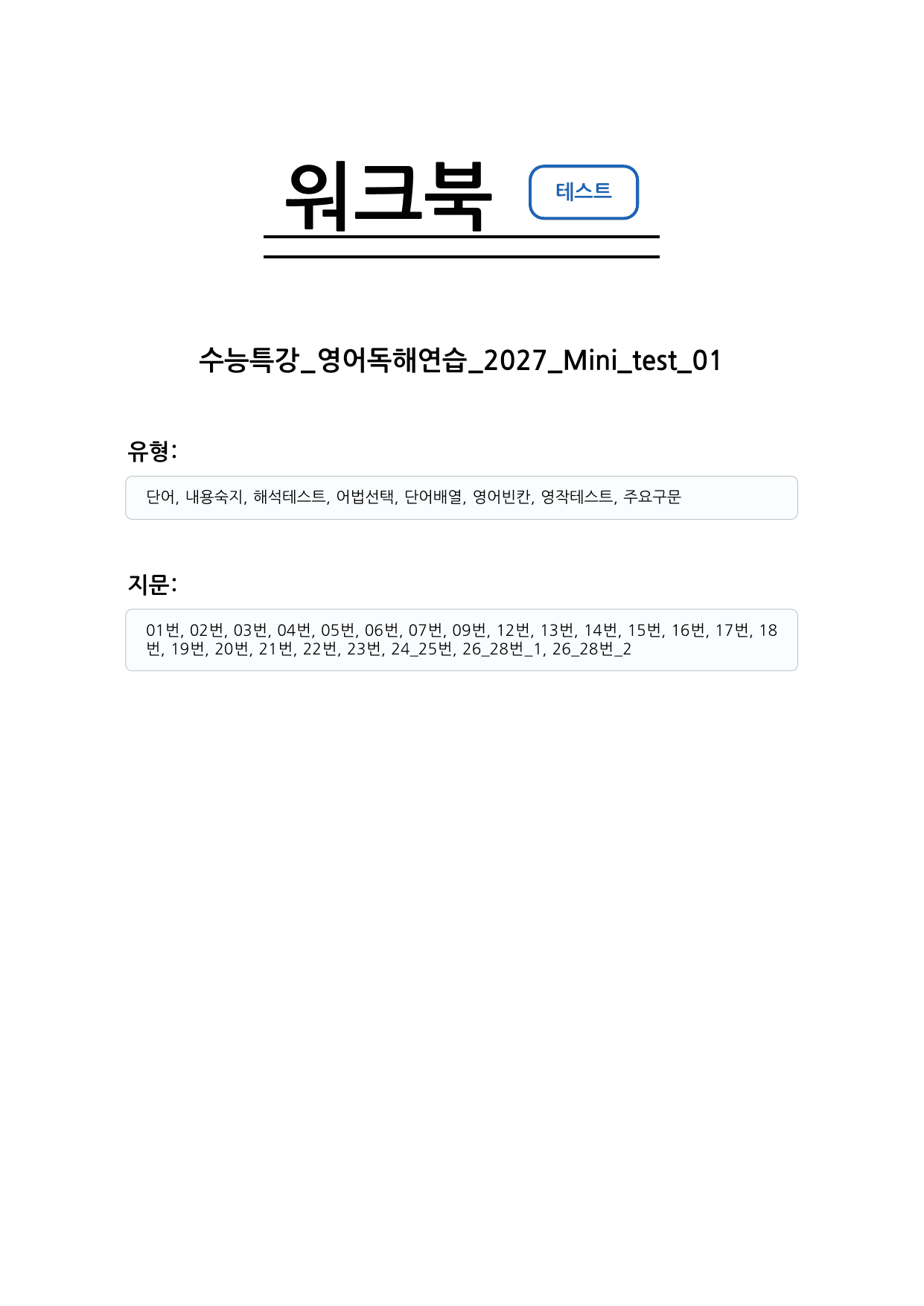 수능특강 영어독해연습 2027 워크북 Mini Test 1_preview_undefined