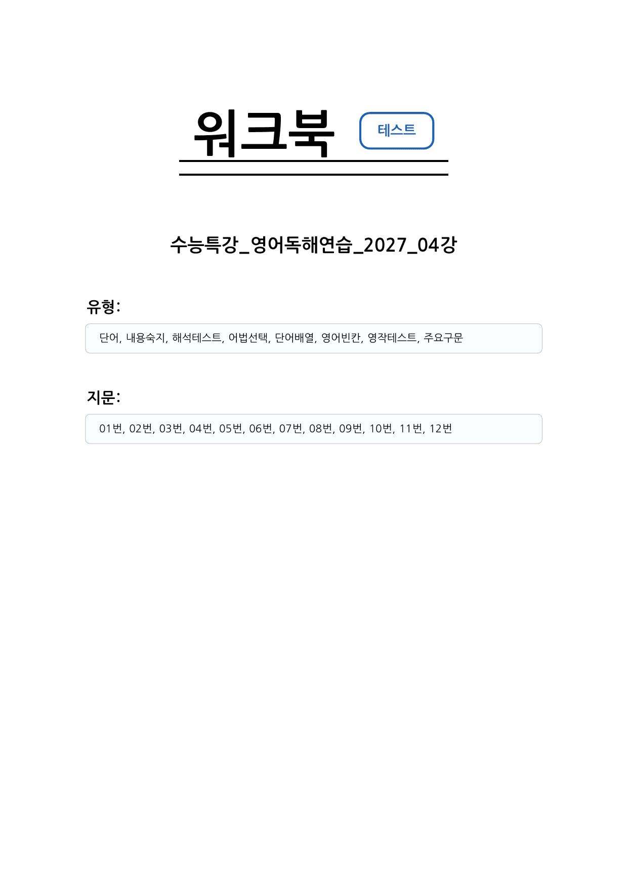 수능특강 영어독해연습 2027 워크북 04강_preview_undefined
