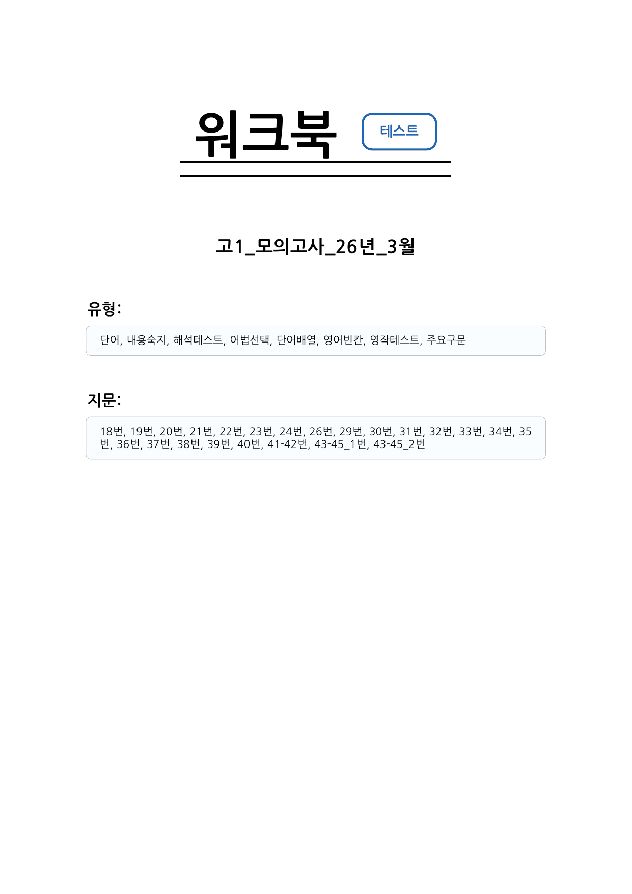 2026년 3월 고1 모의고사 영어 워크북_preview_undefined