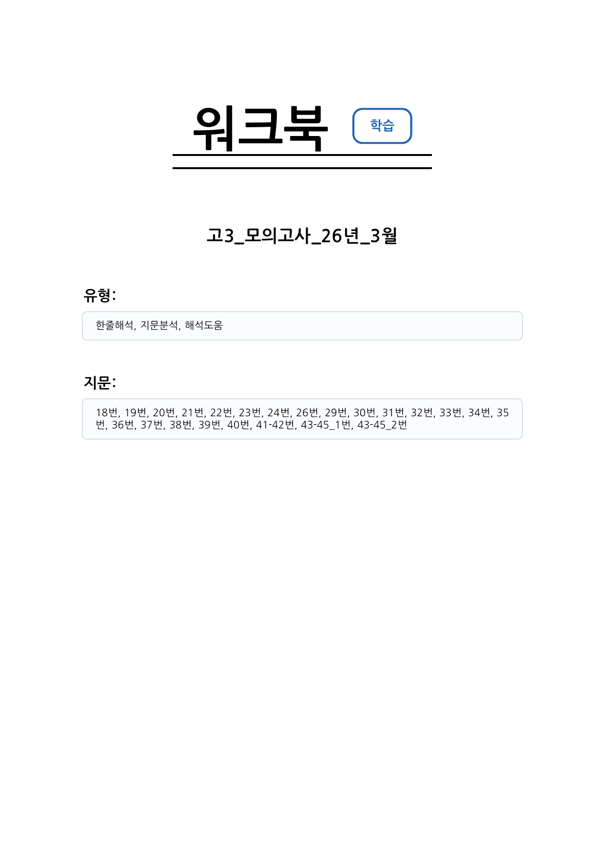 2027년 3월 고3 영어 모의고사 워크북_preview_undefined