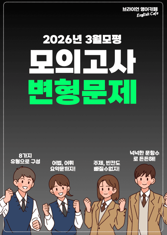 ◼︎◼︎변형문제 ◼︎◼︎ 2026년 3월 모의고사 - 고1 (Part1)_promotion