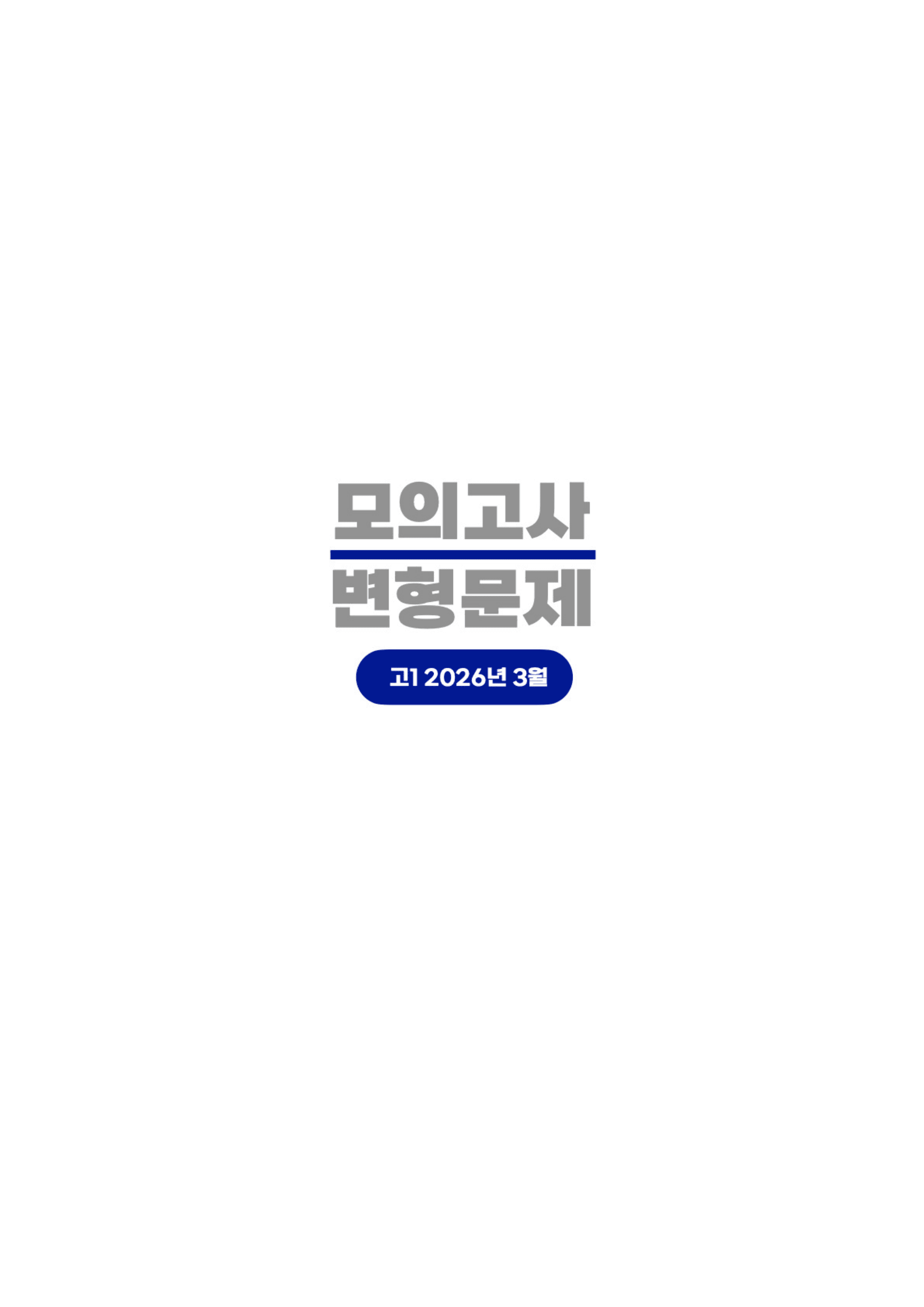 ◼︎◼︎변형문제 ◼︎◼︎ 2026년 3월 모의고사 - 고1 (Part1)_preview_undefined