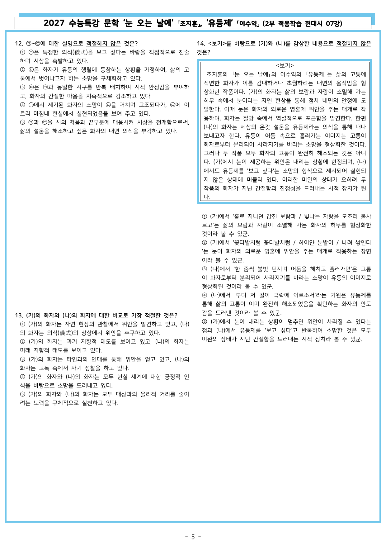 27 수특 문학 2부 현대시 07강 눈 오는 날에, 유등제_preview_undefined