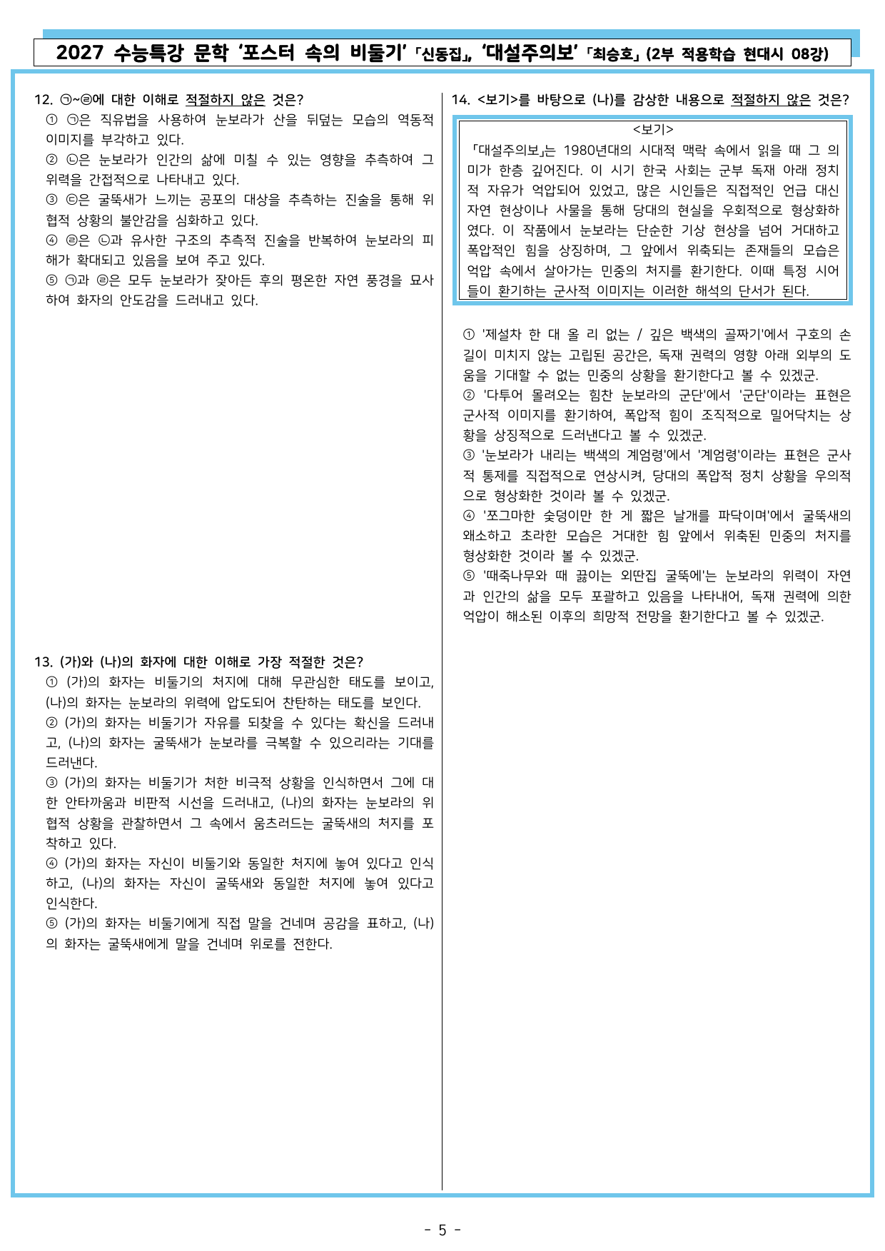 27 수특 문학 2부 현대시 08강 포스터 속의 비둘기, 대설주의보_preview_undefined