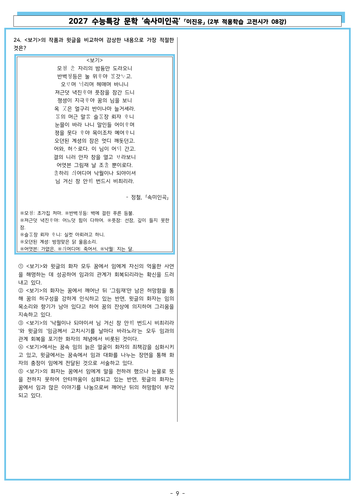 27 수특 문학 2부 고전시가 08강 속사미인곡_preview_undefined
